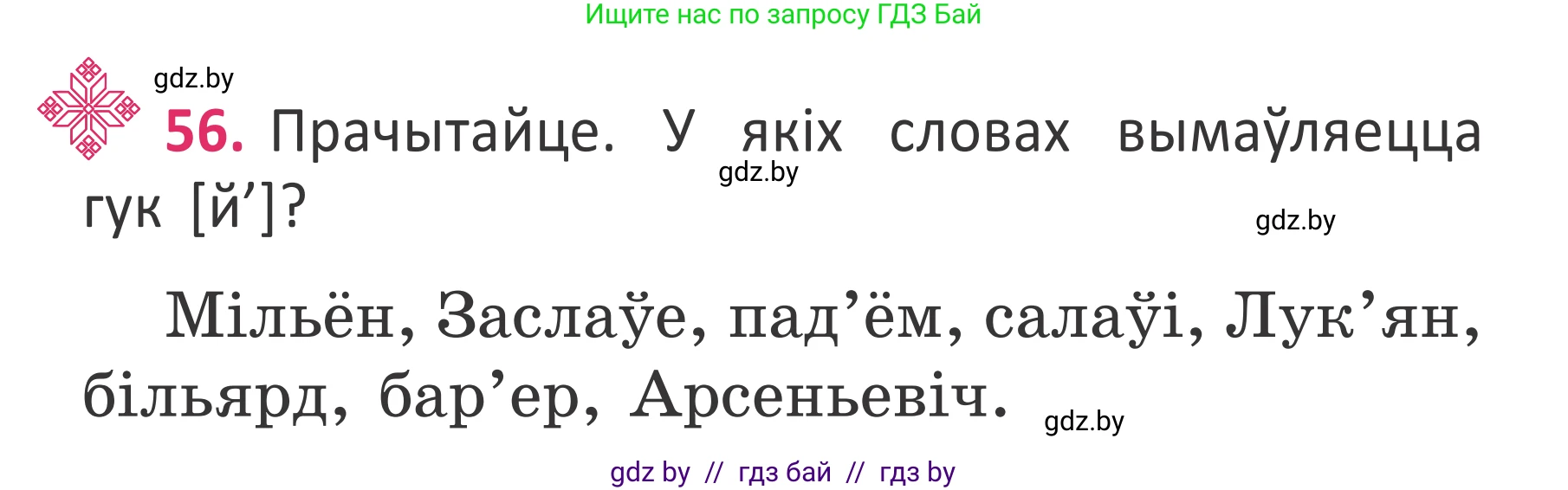 Белорусский язык (Беларуская мова), 2 класс Учебник, автор: Антановіч Наталля Міхайлаўна, издательство Нацыянальны інстытут адукацыі, Минск, 2022, голубого цвета, Часть 2, страница 40, номер 56, Условие