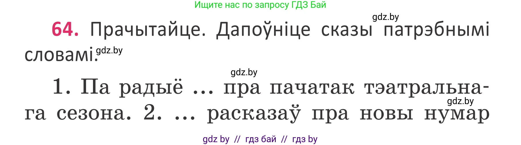 Белорусский язык (Беларуская мова), 2 класс Учебник, автор: Антановіч Наталля Міхайлаўна, издательство Нацыянальны інстытут адукацыі, Минск, 2022, голубого цвета, Часть 2, страница 45, номер 64, Условие