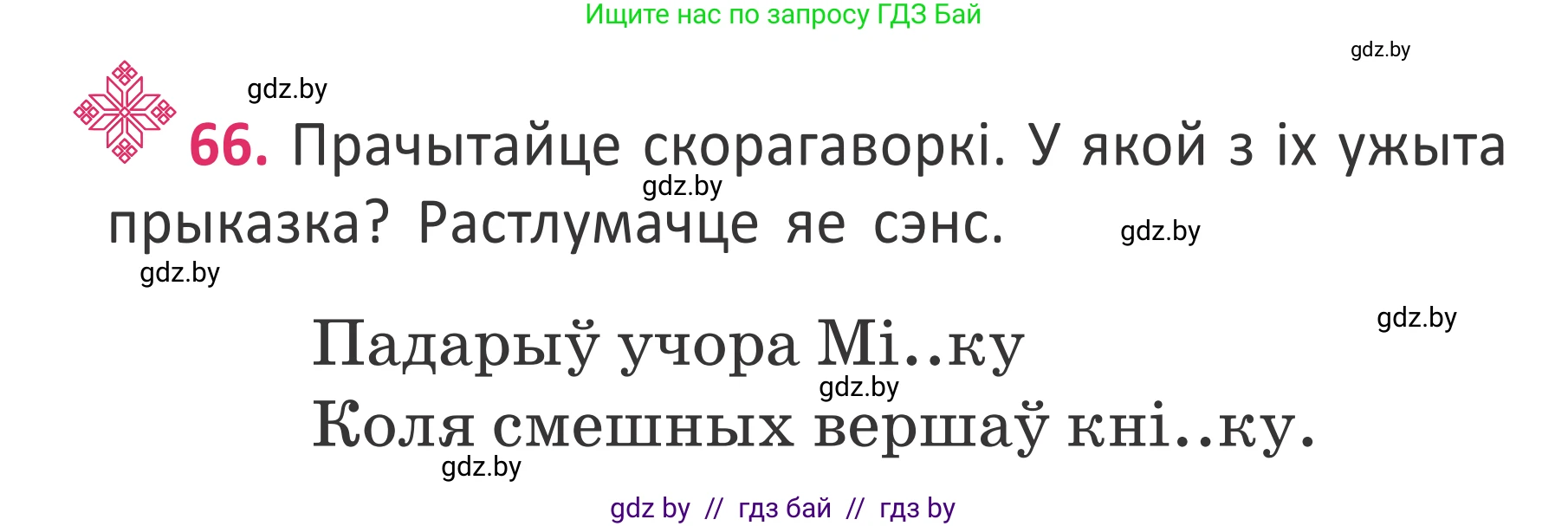 Белорусский язык (Беларуская мова), 2 класс Учебник, автор: Антановіч Наталля Міхайлаўна, издательство Нацыянальны інстытут адукацыі, Минск, 2022, голубого цвета, Часть 2, страница 46, номер 66, Условие