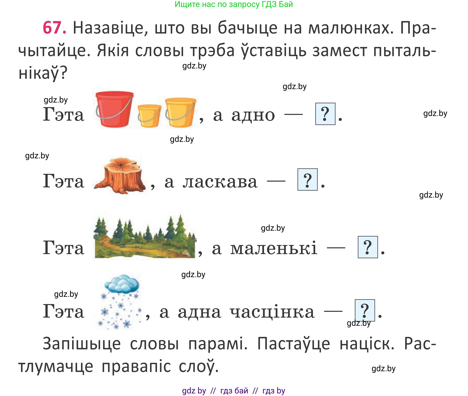 Белорусский язык (Беларуская мова), 2 класс Учебник, автор: Антановіч Наталля Міхайлаўна, издательство Нацыянальны інстытут адукацыі, Минск, 2022, голубого цвета, Часть 2, страница 47, номер 67, Условие