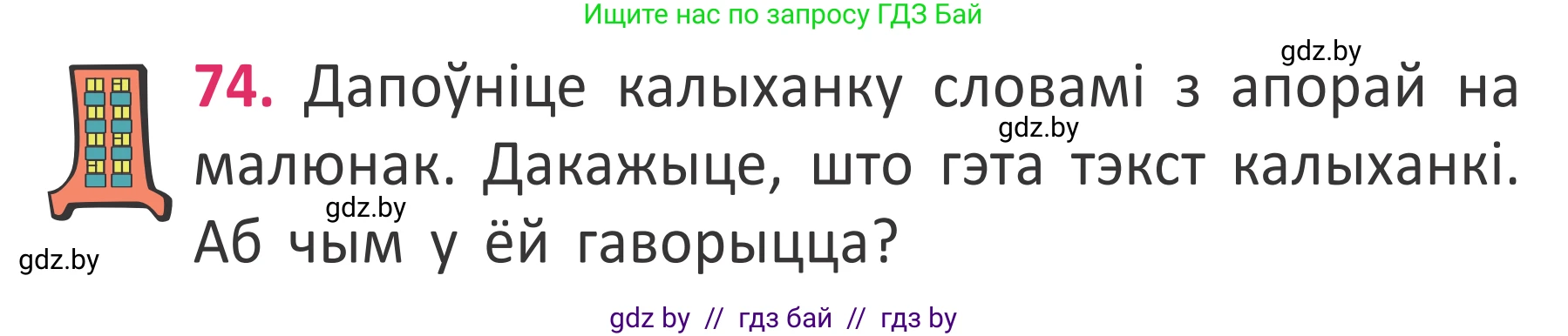 Белорусский язык (Беларуская мова), 2 класс Учебник, автор: Антановіч Наталля Міхайлаўна, издательство Нацыянальны інстытут адукацыі, Минск, 2022, голубого цвета, Часть 2, страница 52, номер 74, Условие