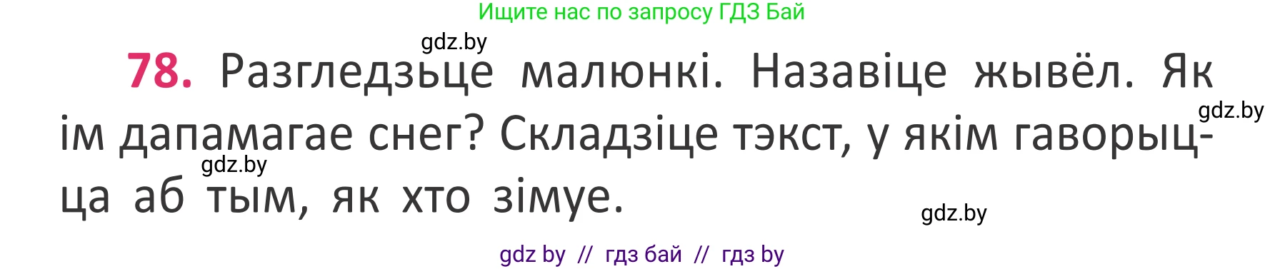 Белорусский язык (Беларуская мова), 2 класс Учебник, автор: Антановіч Наталля Міхайлаўна, издательство Нацыянальны інстытут адукацыі, Минск, 2022, голубого цвета, Часть 2, страница 56, номер 78, Условие