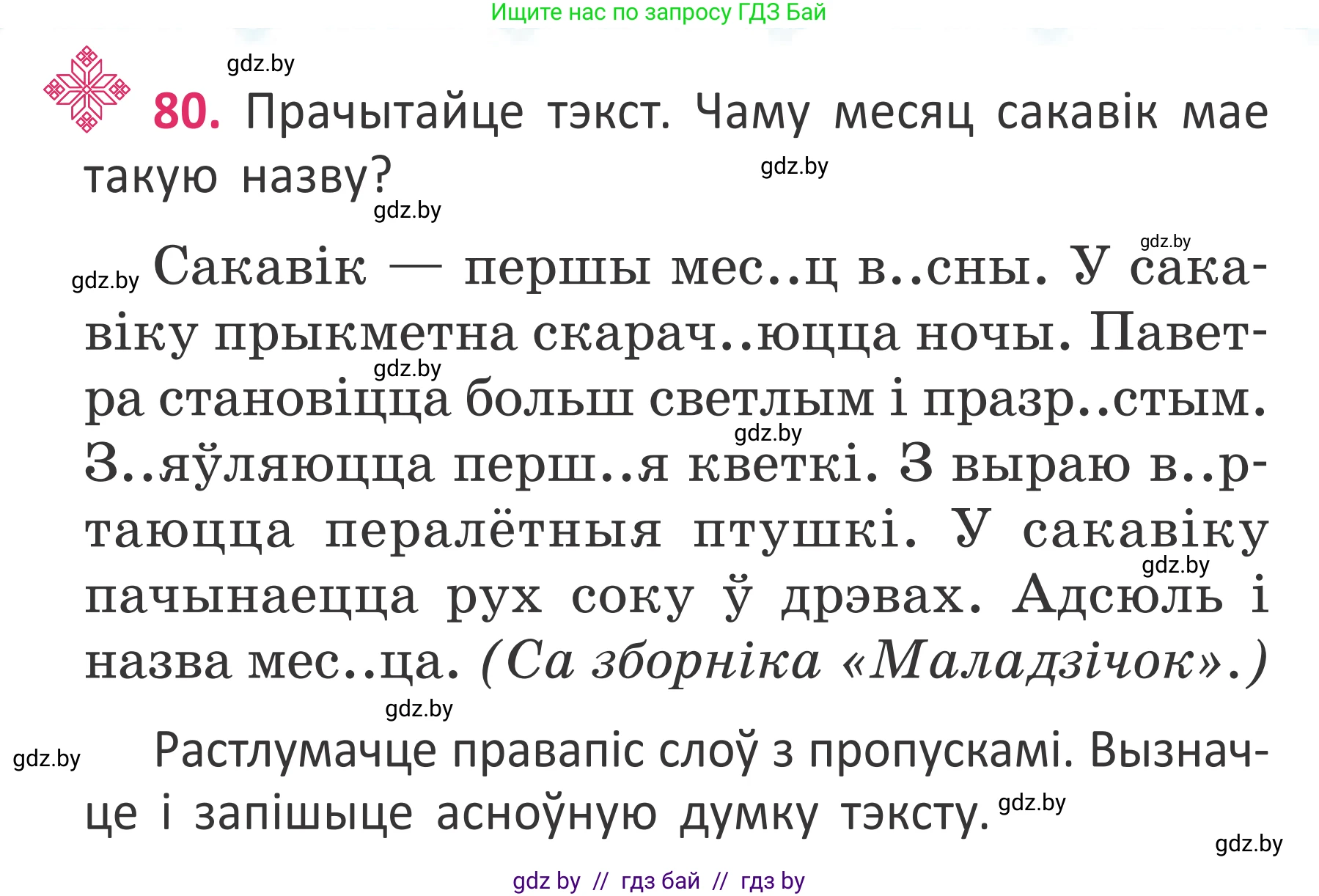 Белорусский язык (Беларуская мова), 2 класс Учебник, автор: Антановіч Наталля Міхайлаўна, издательство Нацыянальны інстытут адукацыі, Минск, 2022, голубого цвета, Часть 2, страница 58, номер 80, Условие