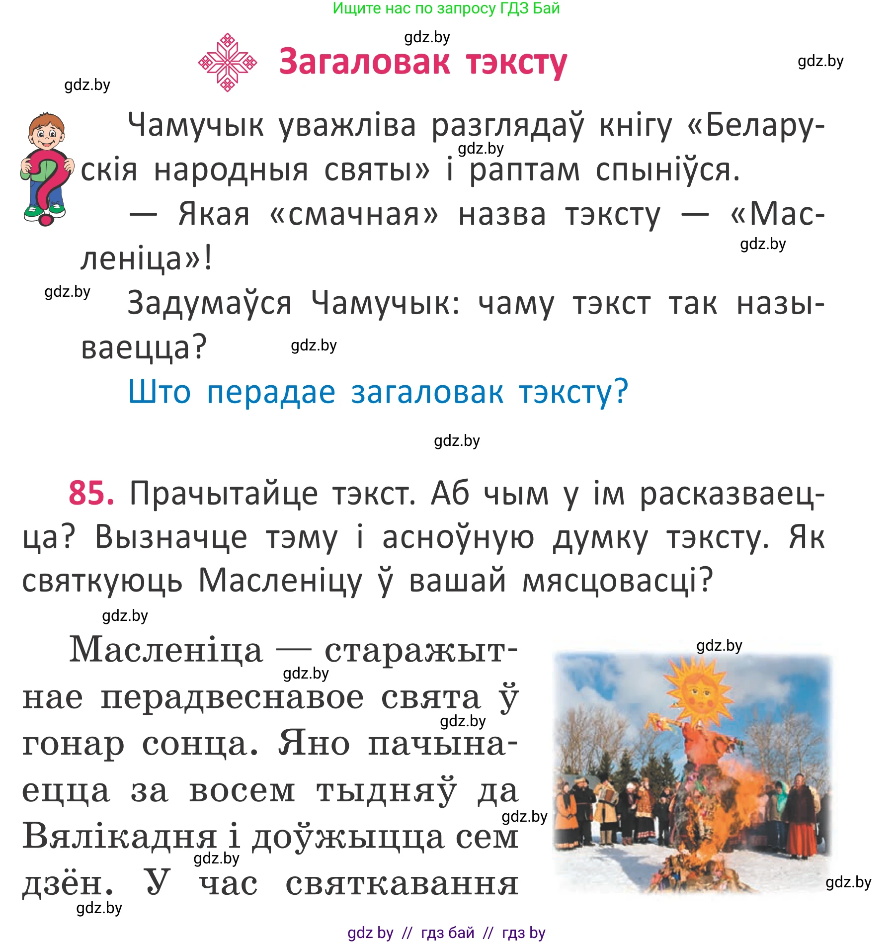 Белорусский язык (Беларуская мова), 2 класс Учебник, автор: Антановіч Наталля Міхайлаўна, издательство Нацыянальны інстытут адукацыі, Минск, 2022, голубого цвета, Часть 2, страница 61, номер 85, Условие