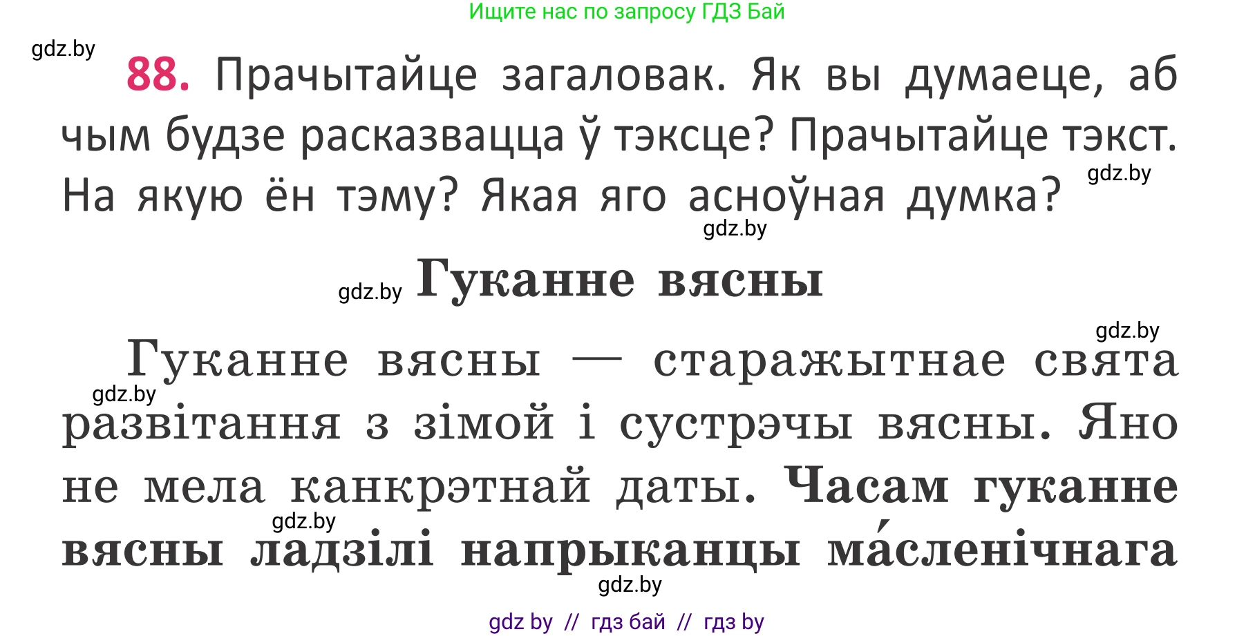 Белорусский язык (Беларуская мова), 2 класс Учебник, автор: Антановіч Наталля Міхайлаўна, издательство Нацыянальны інстытут адукацыі, Минск, 2022, голубого цвета, Часть 2, страница 64, номер 88, Условие