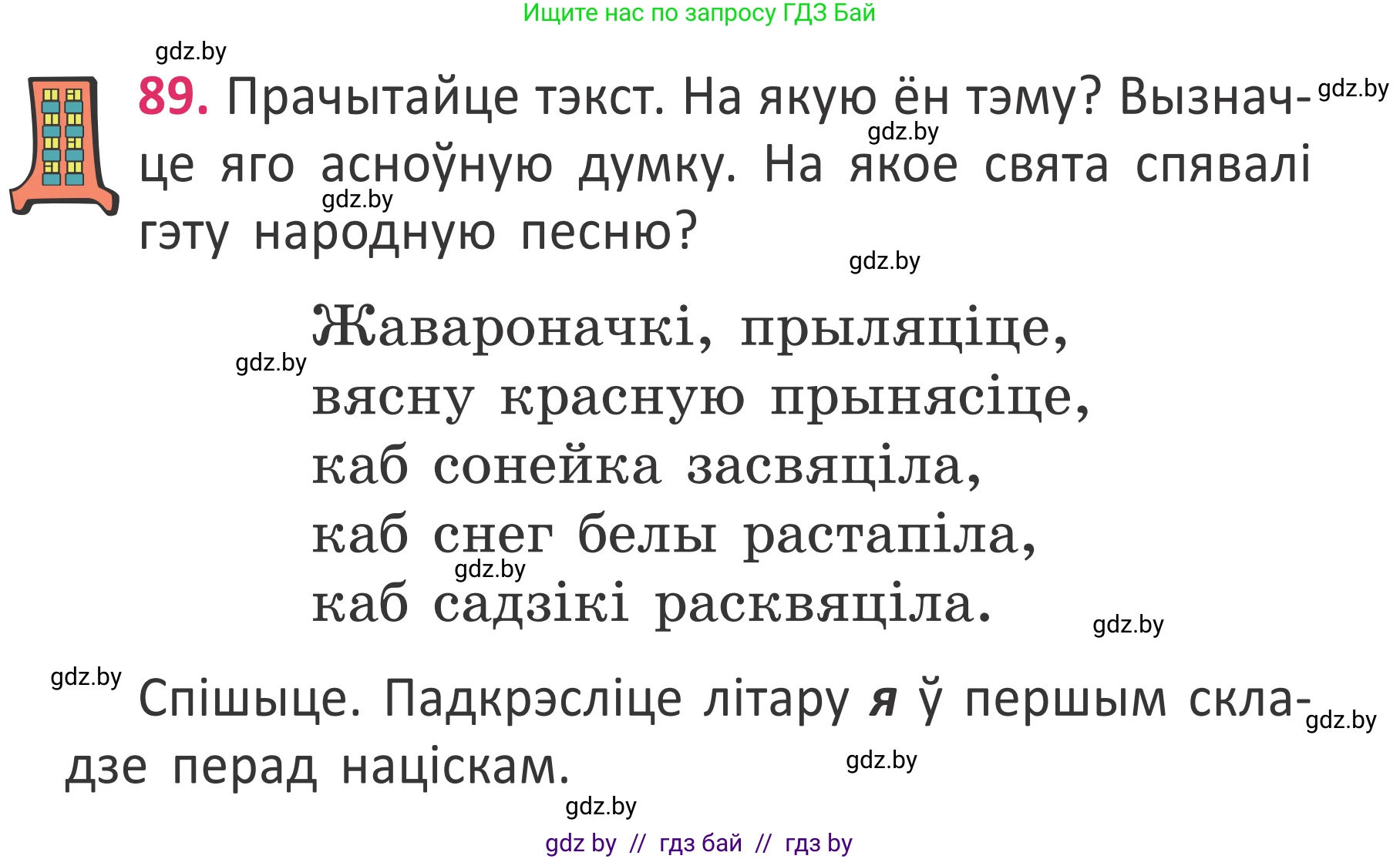 Белорусский язык (Беларуская мова), 2 класс Учебник, автор: Антановіч Наталля Міхайлаўна, издательство Нацыянальны інстытут адукацыі, Минск, 2022, голубого цвета, Часть 2, страница 65, номер 89, Условие