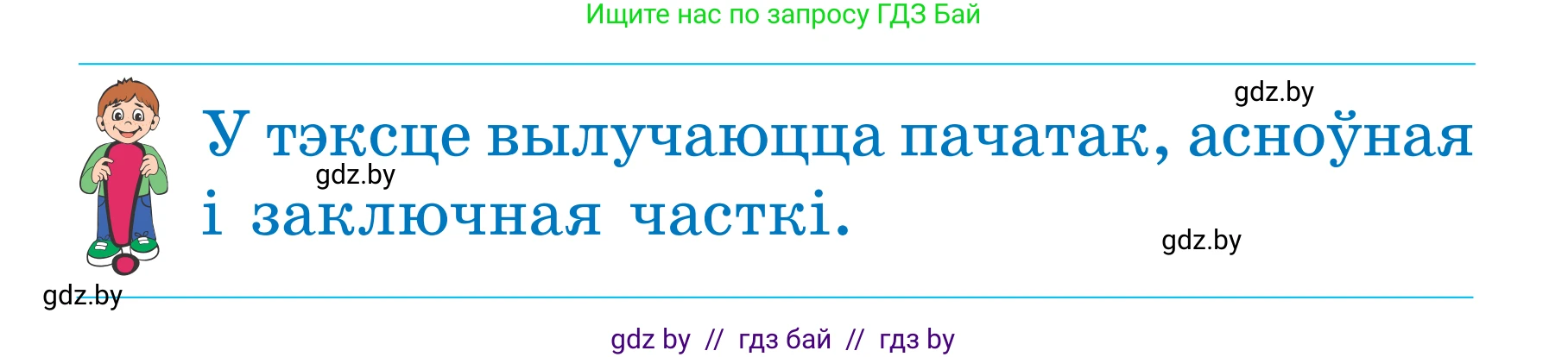 Белорусский язык (Беларуская мова), 2 класс Учебник, автор: Антановіч Наталля Міхайлаўна, издательство Нацыянальны інстытут адукацыі, Минск, 2022, голубого цвета, Часть 2, страница 66, номер 90, Условие (продолжение 3)