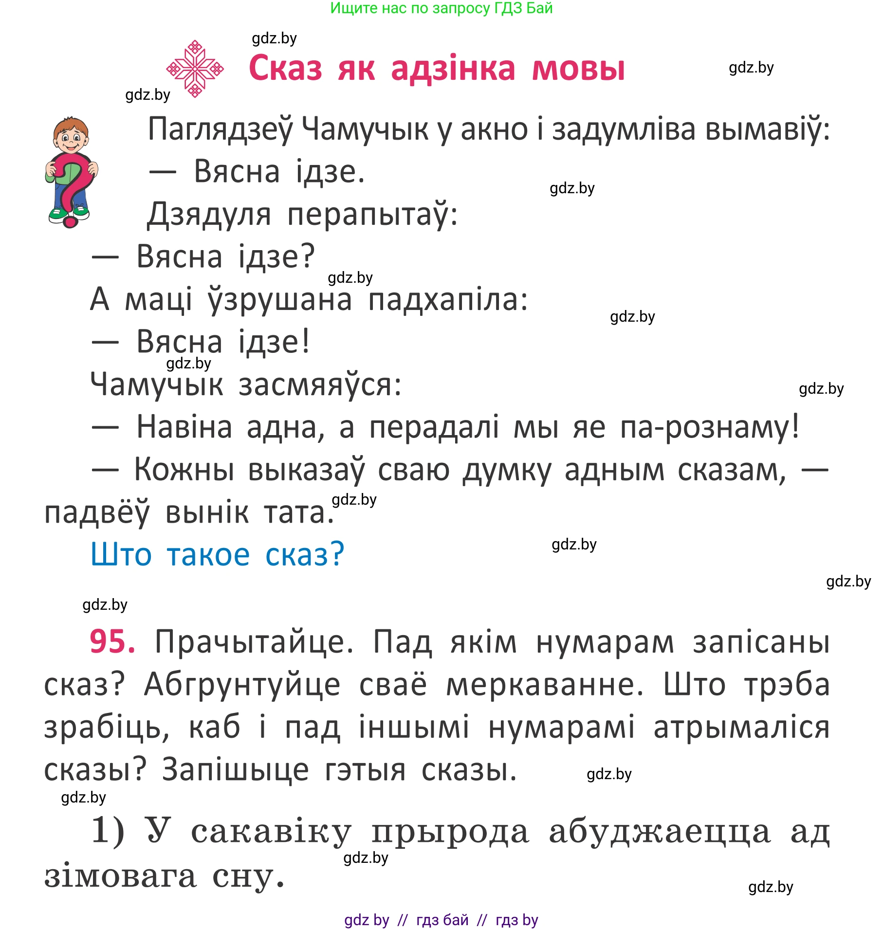 Белорусский язык (Беларуская мова), 2 класс Учебник, автор: Антановіч Наталля Міхайлаўна, издательство Нацыянальны інстытут адукацыі, Минск, 2022, голубого цвета, Часть 2, страница 71, номер 95, Условие