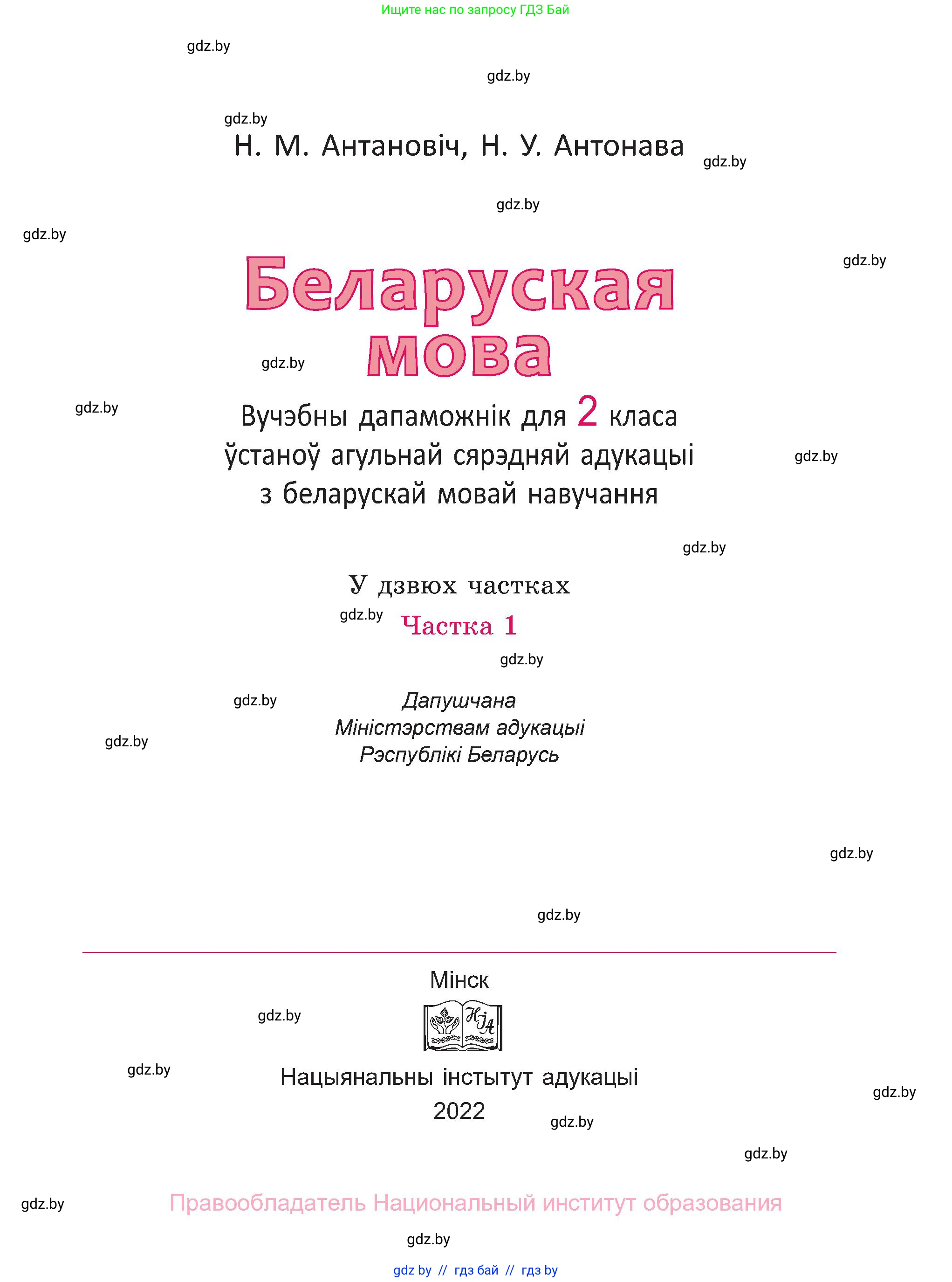 Белорусский язык (Беларуская мова), 2 класс Учебник, автор: Антановіч Наталля Міхайлаўна, издательство Нацыянальны інстытут адукацыі, Минск, 2022, голубого цвета, страница 1