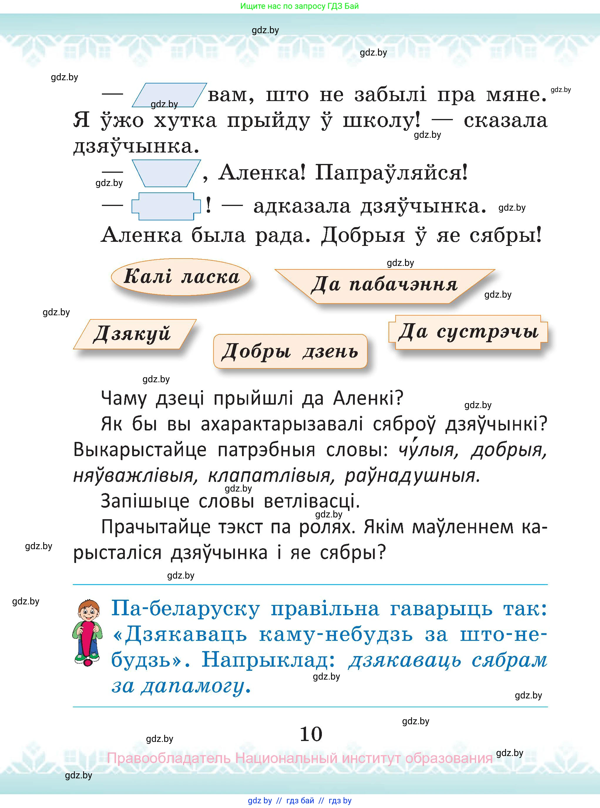 Белорусский язык (Беларуская мова), 2 класс Учебник, автор: Антановіч Наталля Міхайлаўна, издательство Нацыянальны інстытут адукацыі, Минск, 2022, голубого цвета, страница 10