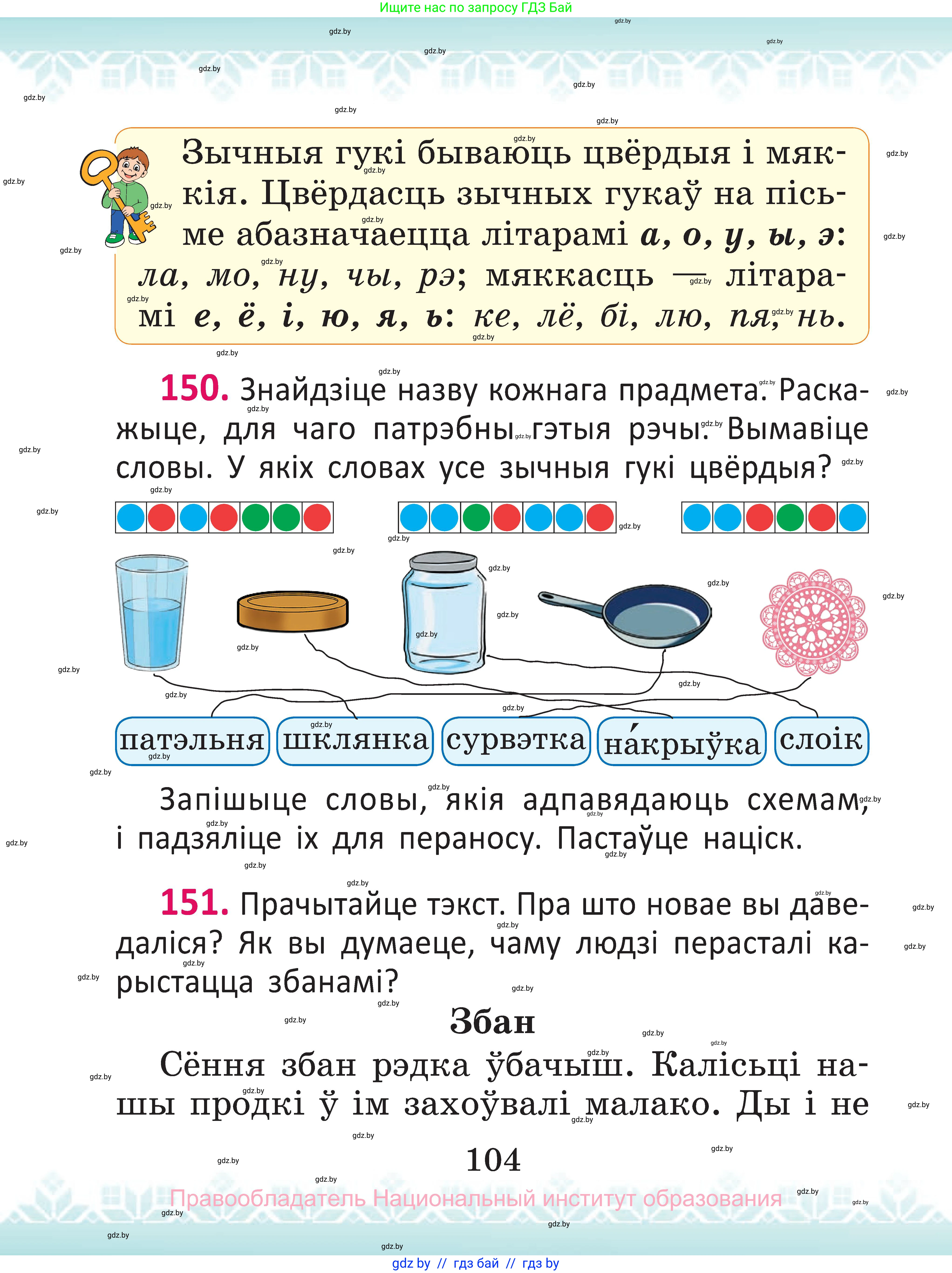 Белорусский язык (Беларуская мова), 2 класс Учебник, автор: Антановіч Наталля Міхайлаўна, издательство Нацыянальны інстытут адукацыі, Минск, 2022, голубого цвета, Часть 1, страница 104