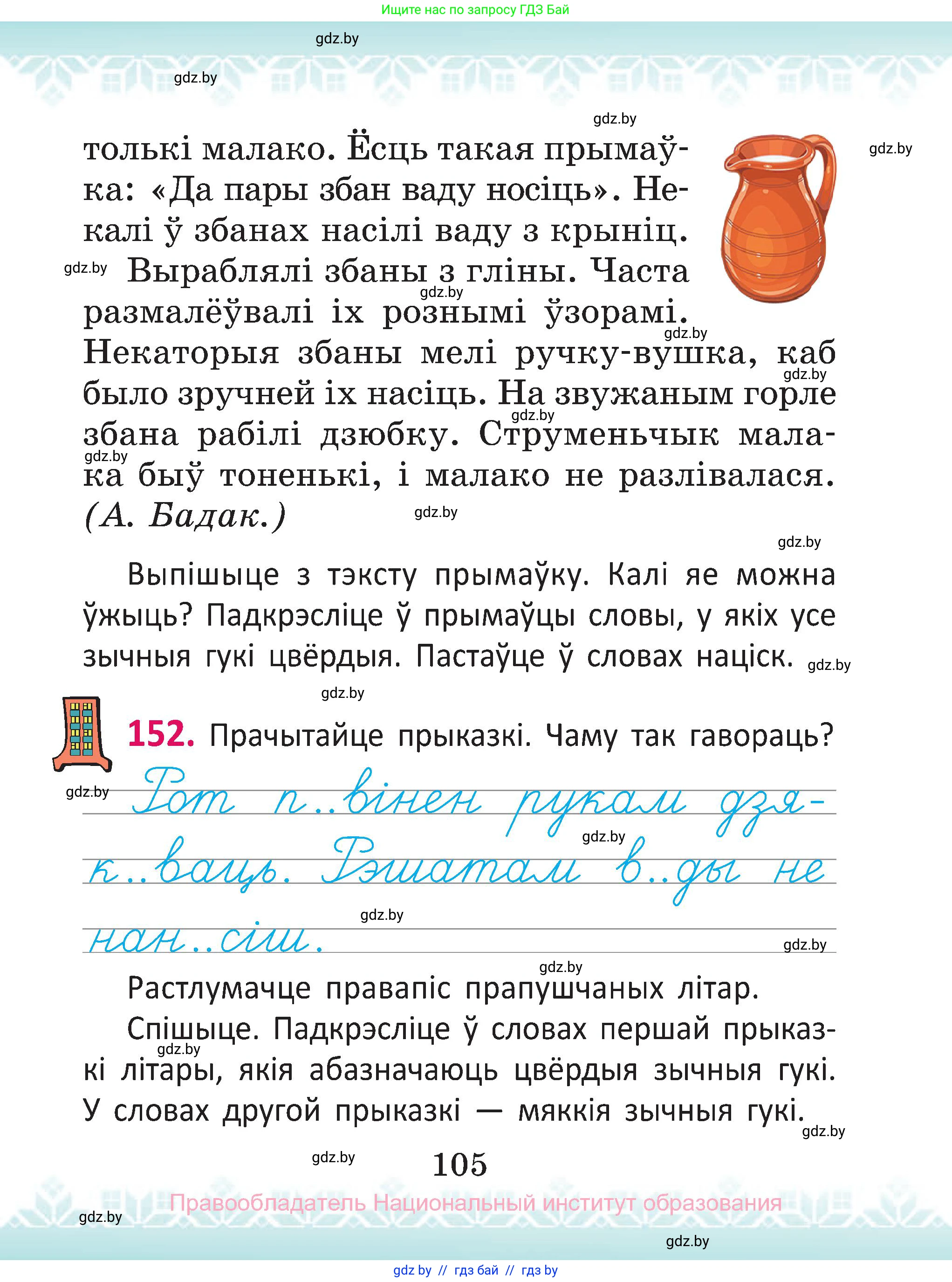 Белорусский язык (Беларуская мова), 2 класс Учебник, автор: Антановіч Наталля Міхайлаўна, издательство Нацыянальны інстытут адукацыі, Минск, 2022, голубого цвета, Часть 1, страница 105