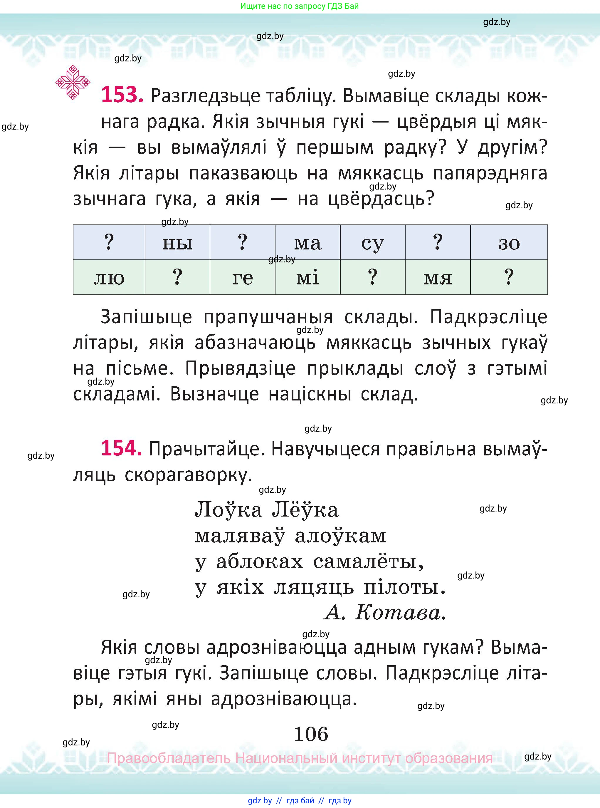 Белорусский язык (Беларуская мова), 2 класс Учебник, автор: Антановіч Наталля Міхайлаўна, издательство Нацыянальны інстытут адукацыі, Минск, 2022, голубого цвета, Часть 1, страница 106