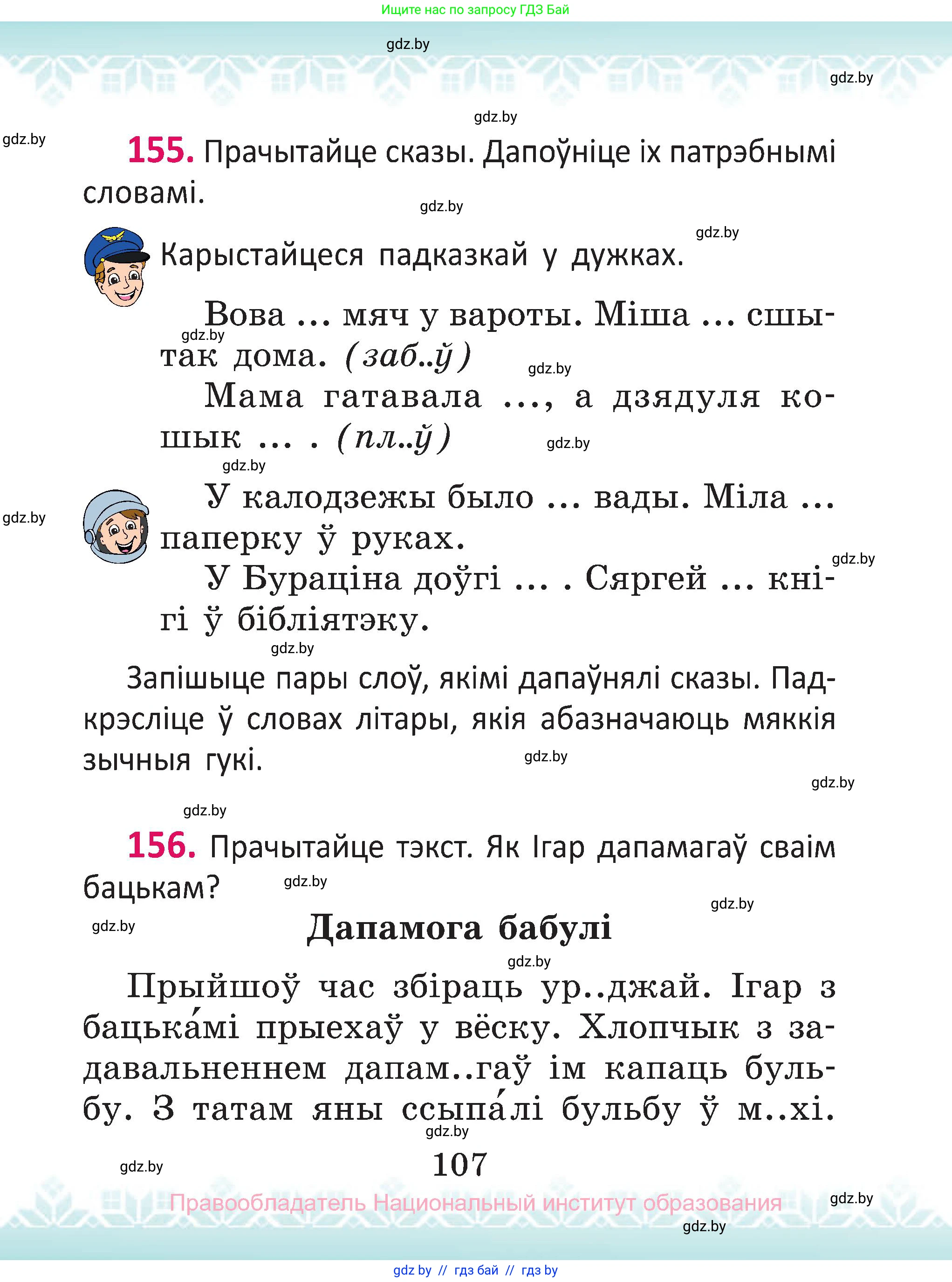 Белорусский язык (Беларуская мова), 2 класс Учебник, автор: Антановіч Наталля Міхайлаўна, издательство Нацыянальны інстытут адукацыі, Минск, 2022, голубого цвета, Часть 1, страница 107