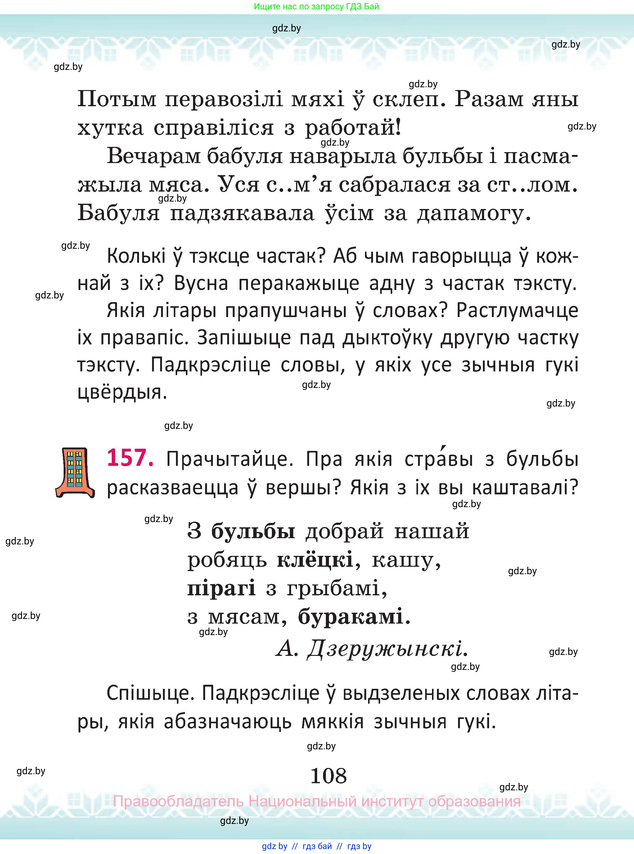 Белорусский язык (Беларуская мова), 2 класс Учебник, автор: Антановіч Наталля Міхайлаўна, издательство Нацыянальны інстытут адукацыі, Минск, 2022, голубого цвета, Часть 1, страница 108