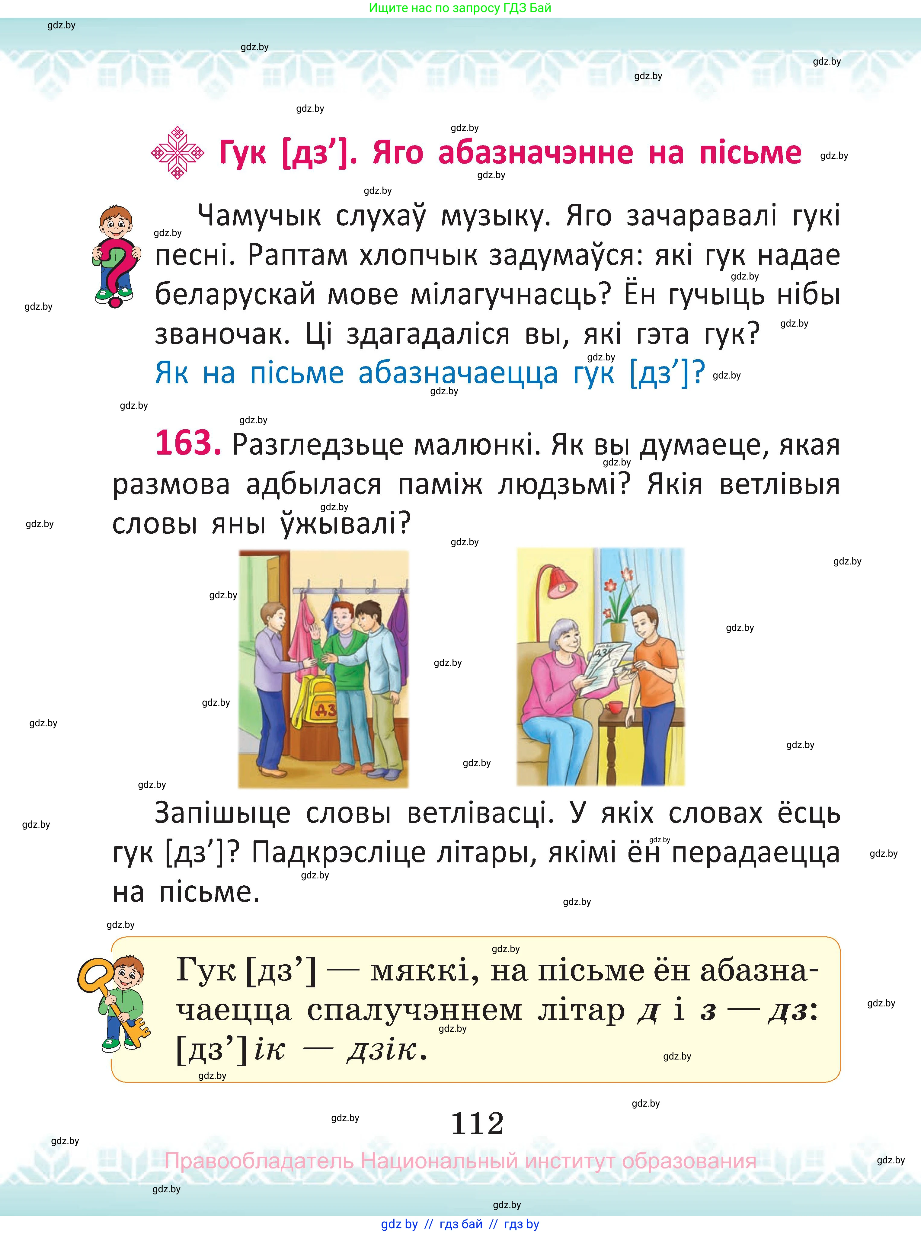 Белорусский язык (Беларуская мова), 2 класс Учебник, автор: Антановіч Наталля Міхайлаўна, издательство Нацыянальны інстытут адукацыі, Минск, 2022, голубого цвета, Часть 1, страница 112