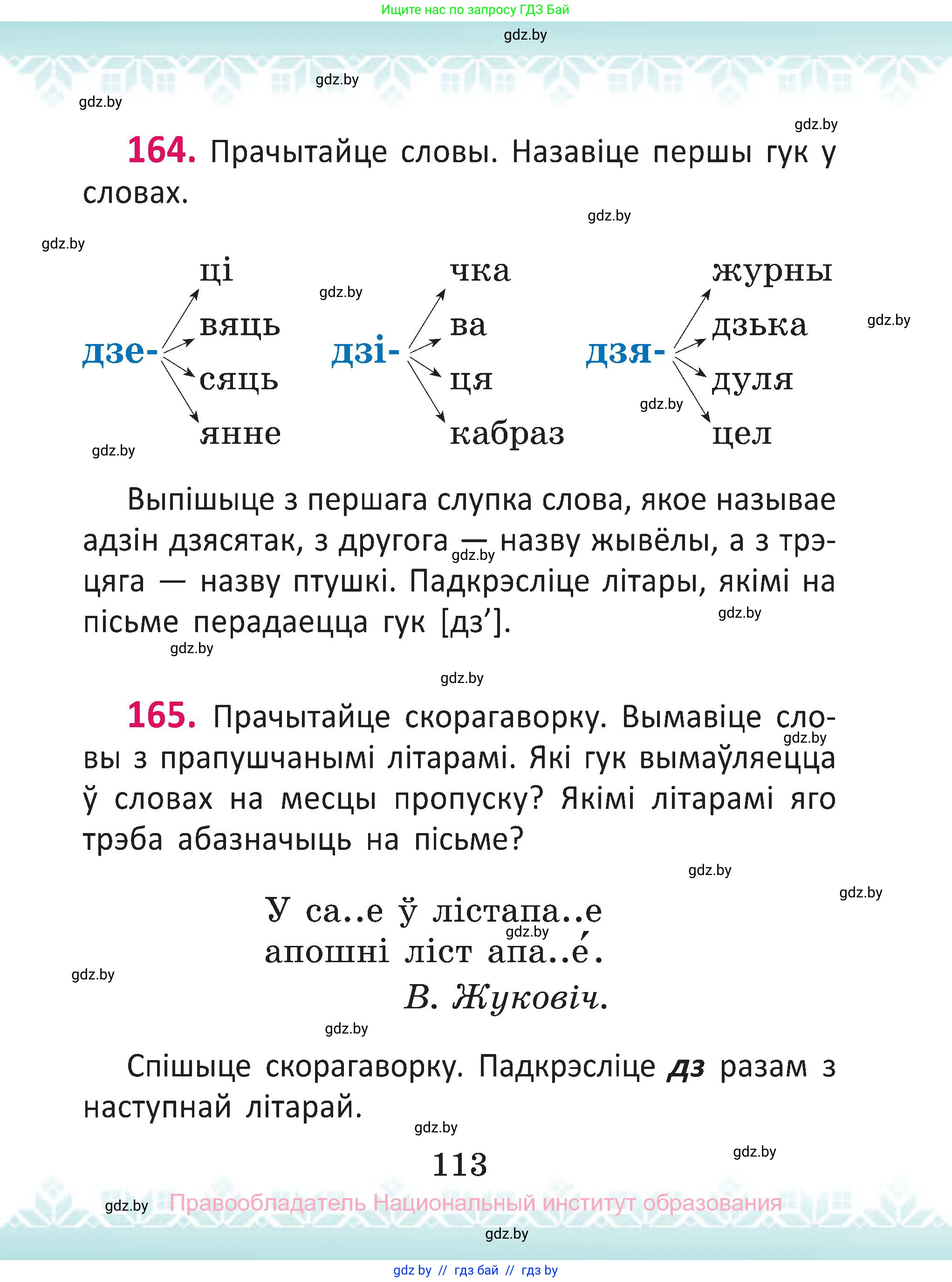 Белорусский язык (Беларуская мова), 2 класс Учебник, автор: Антановіч Наталля Міхайлаўна, издательство Нацыянальны інстытут адукацыі, Минск, 2022, голубого цвета, Часть 1, страница 113