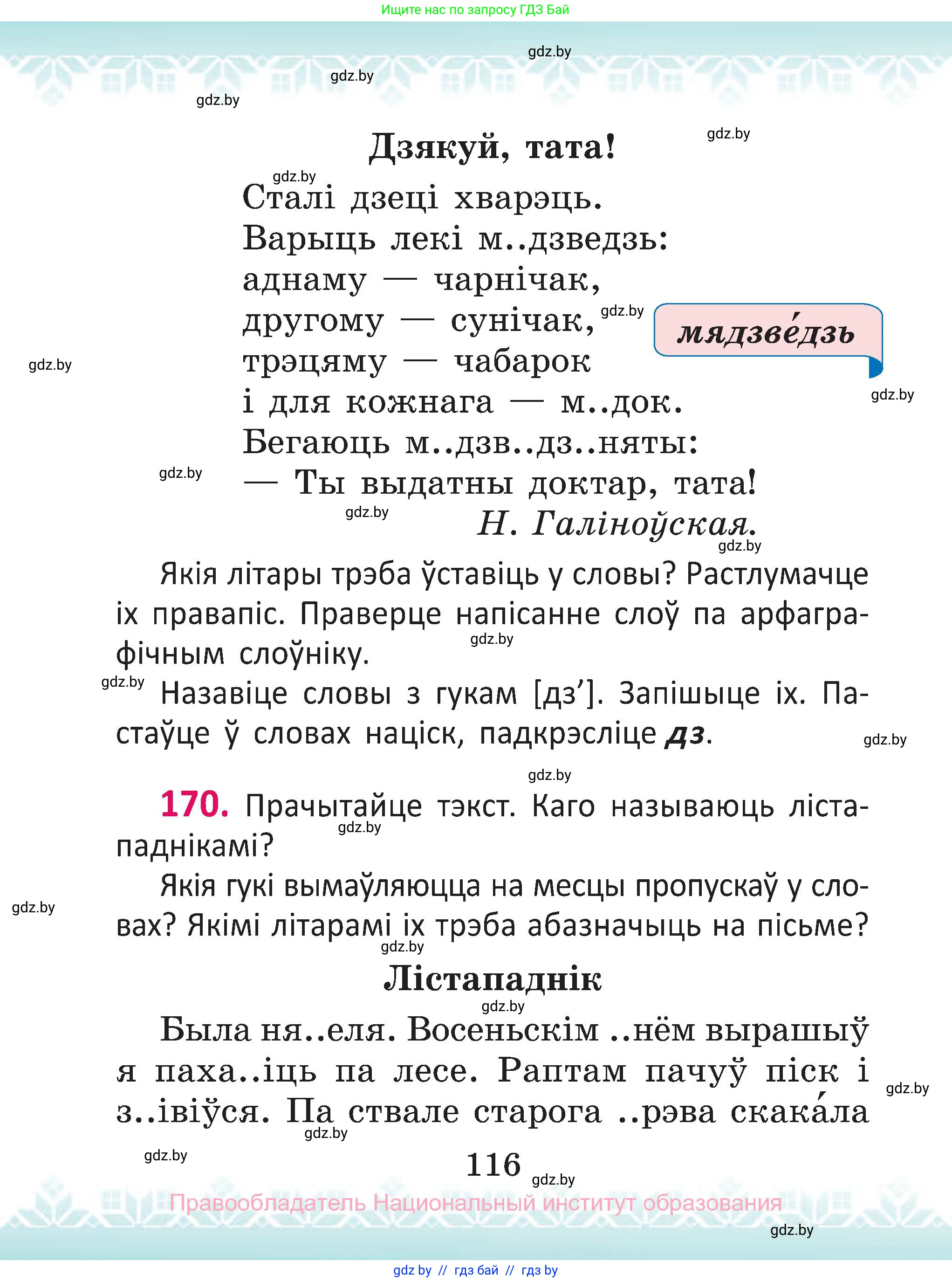 Белорусский язык (Беларуская мова), 2 класс Учебник, автор: Антановіч Наталля Міхайлаўна, издательство Нацыянальны інстытут адукацыі, Минск, 2022, голубого цвета, Часть 1, страница 116