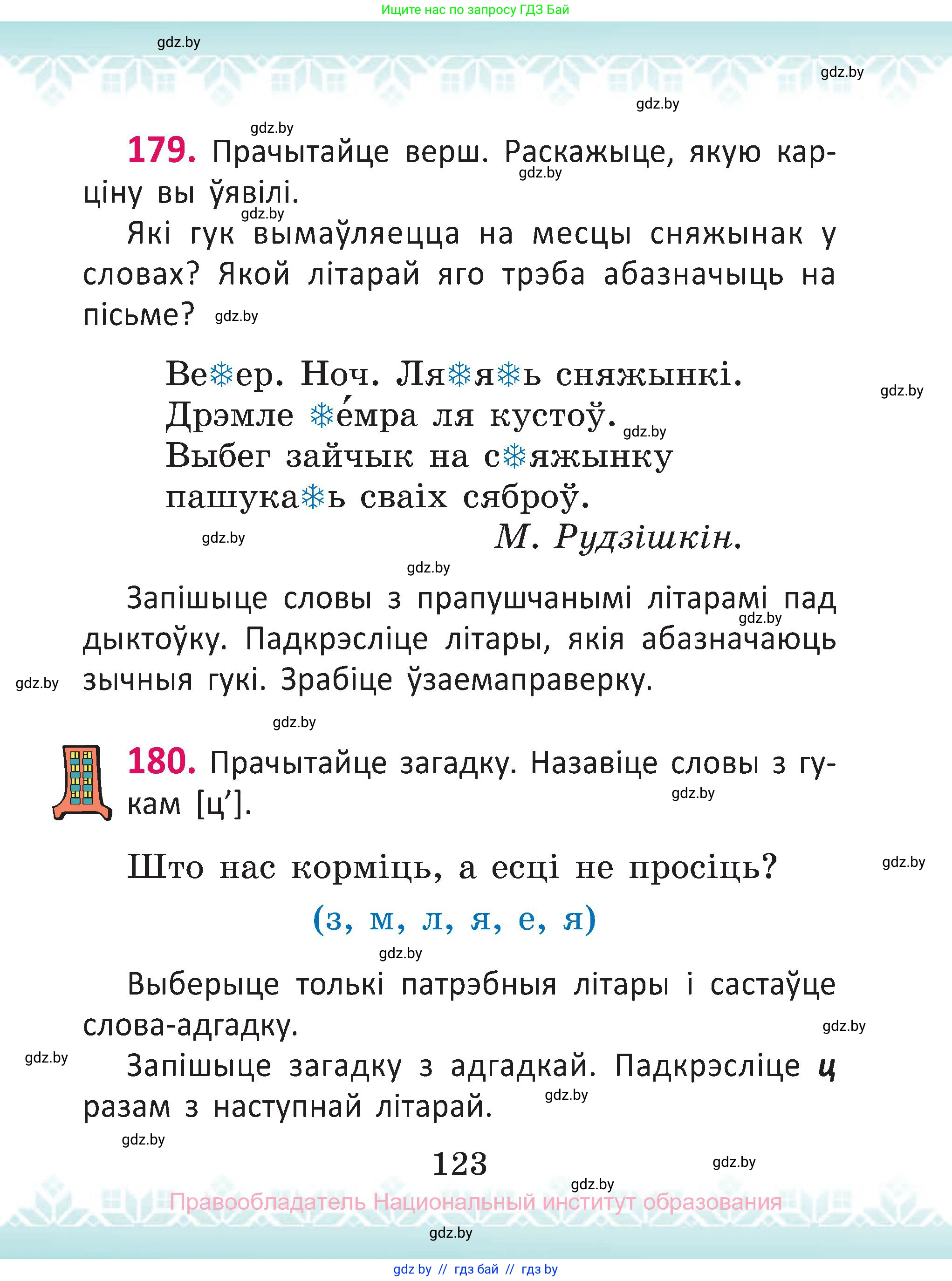 Белорусский язык (Беларуская мова), 2 класс Учебник, автор: Антановіч Наталля Міхайлаўна, издательство Нацыянальны інстытут адукацыі, Минск, 2022, голубого цвета, Часть 1, страница 123