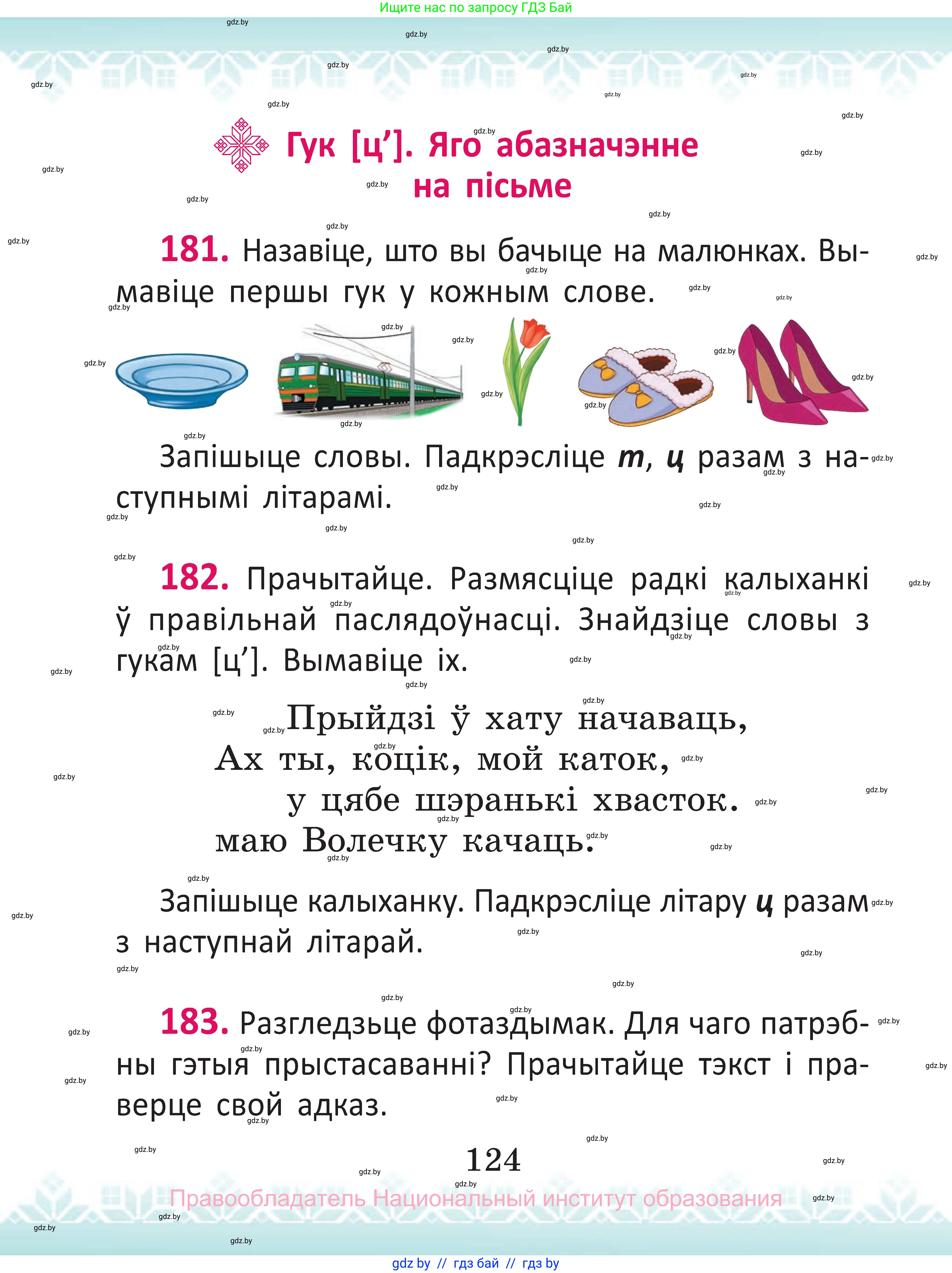 Белорусский язык (Беларуская мова), 2 класс Учебник, автор: Антановіч Наталля Міхайлаўна, издательство Нацыянальны інстытут адукацыі, Минск, 2022, голубого цвета, Часть 1, страница 124