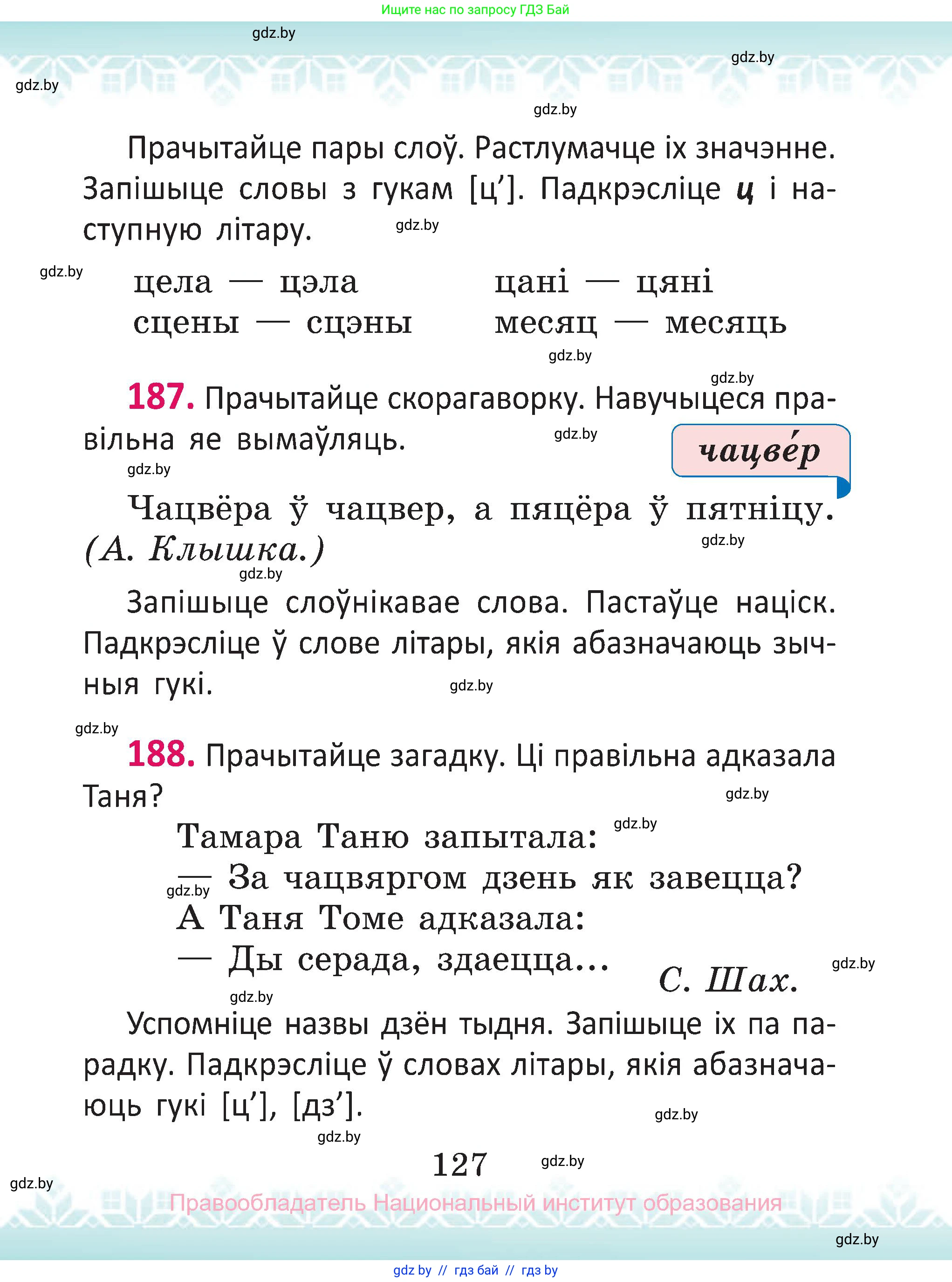 Белорусский язык (Беларуская мова), 2 класс Учебник, автор: Антановіч Наталля Міхайлаўна, издательство Нацыянальны інстытут адукацыі, Минск, 2022, голубого цвета, Часть 1, страница 127
