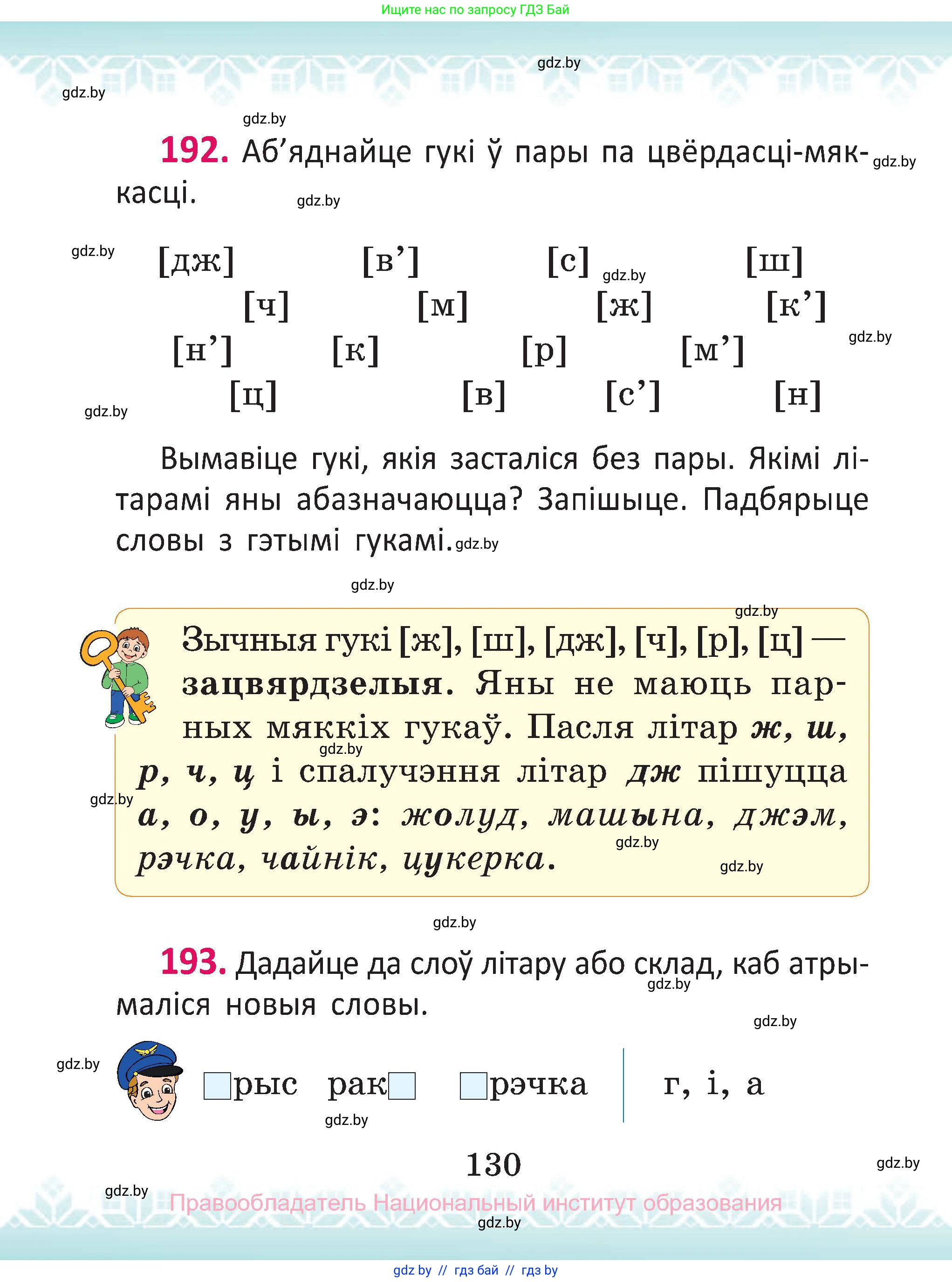 Белорусский язык (Беларуская мова), 2 класс Учебник, автор: Антановіч Наталля Міхайлаўна, издательство Нацыянальны інстытут адукацыі, Минск, 2022, голубого цвета, Часть 1, страница 130