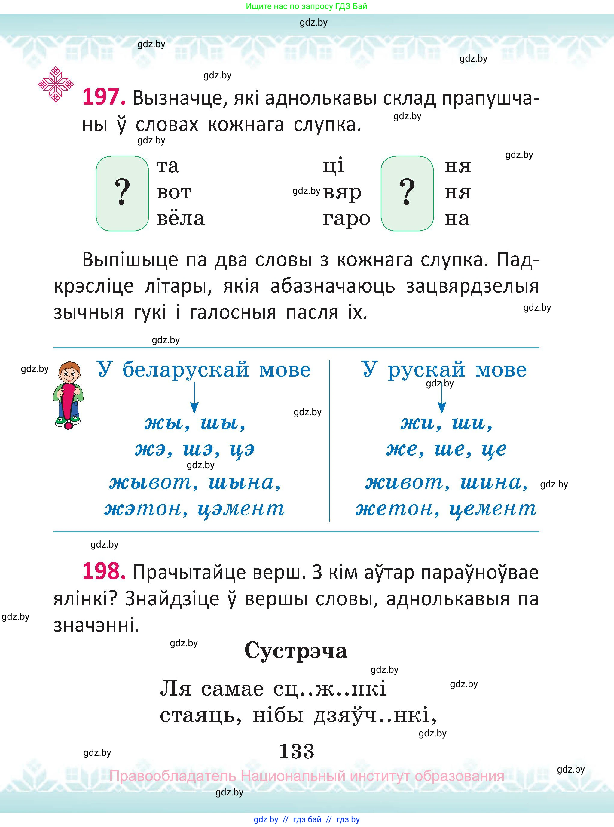 Белорусский язык (Беларуская мова), 2 класс Учебник, автор: Антановіч Наталля Міхайлаўна, издательство Нацыянальны інстытут адукацыі, Минск, 2022, голубого цвета, Часть 1, страница 133