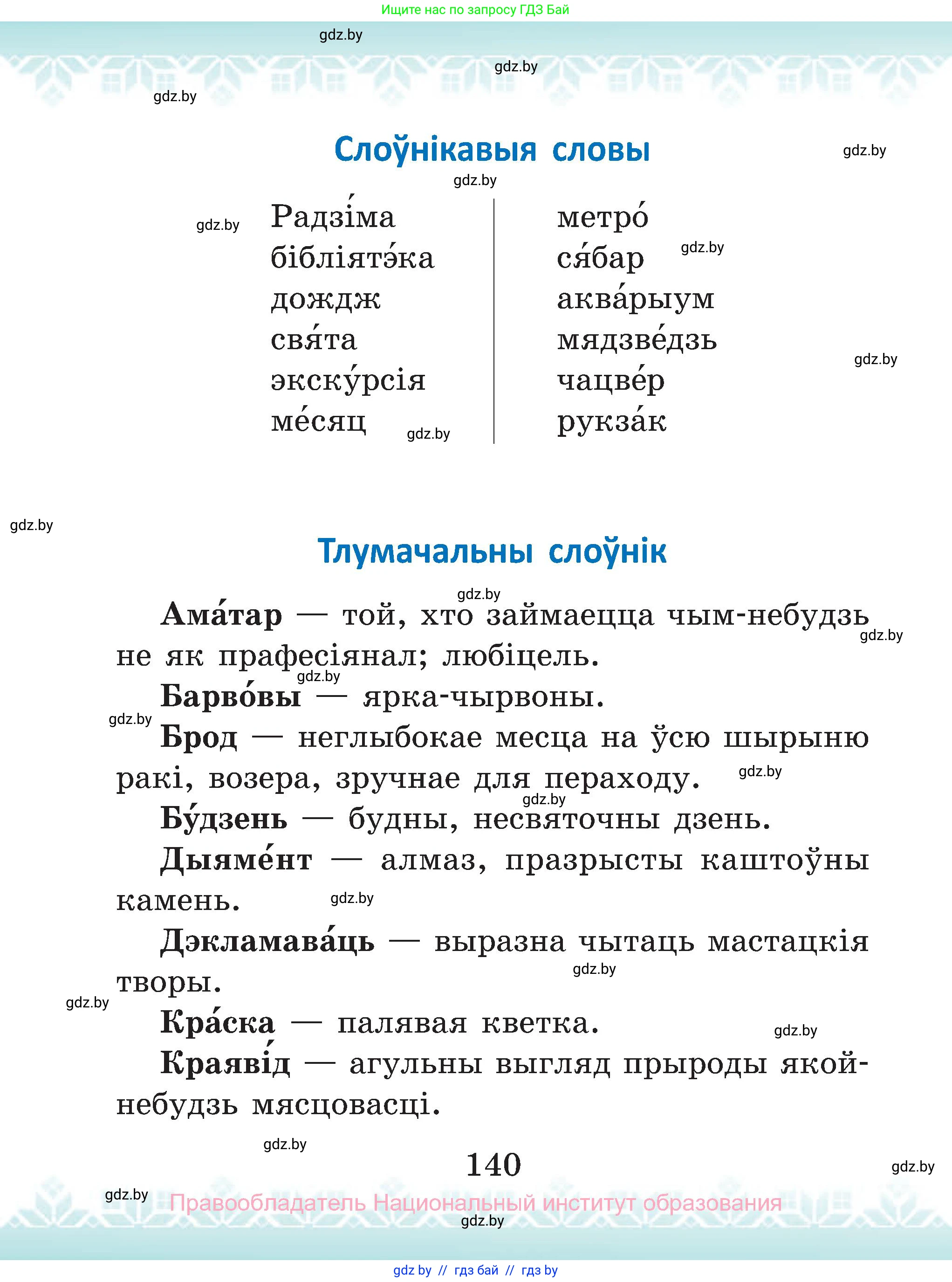 Белорусский язык (Беларуская мова), 2 класс Учебник, автор: Антановіч Наталля Міхайлаўна, издательство Нацыянальны інстытут адукацыі, Минск, 2022, голубого цвета, страница 140
