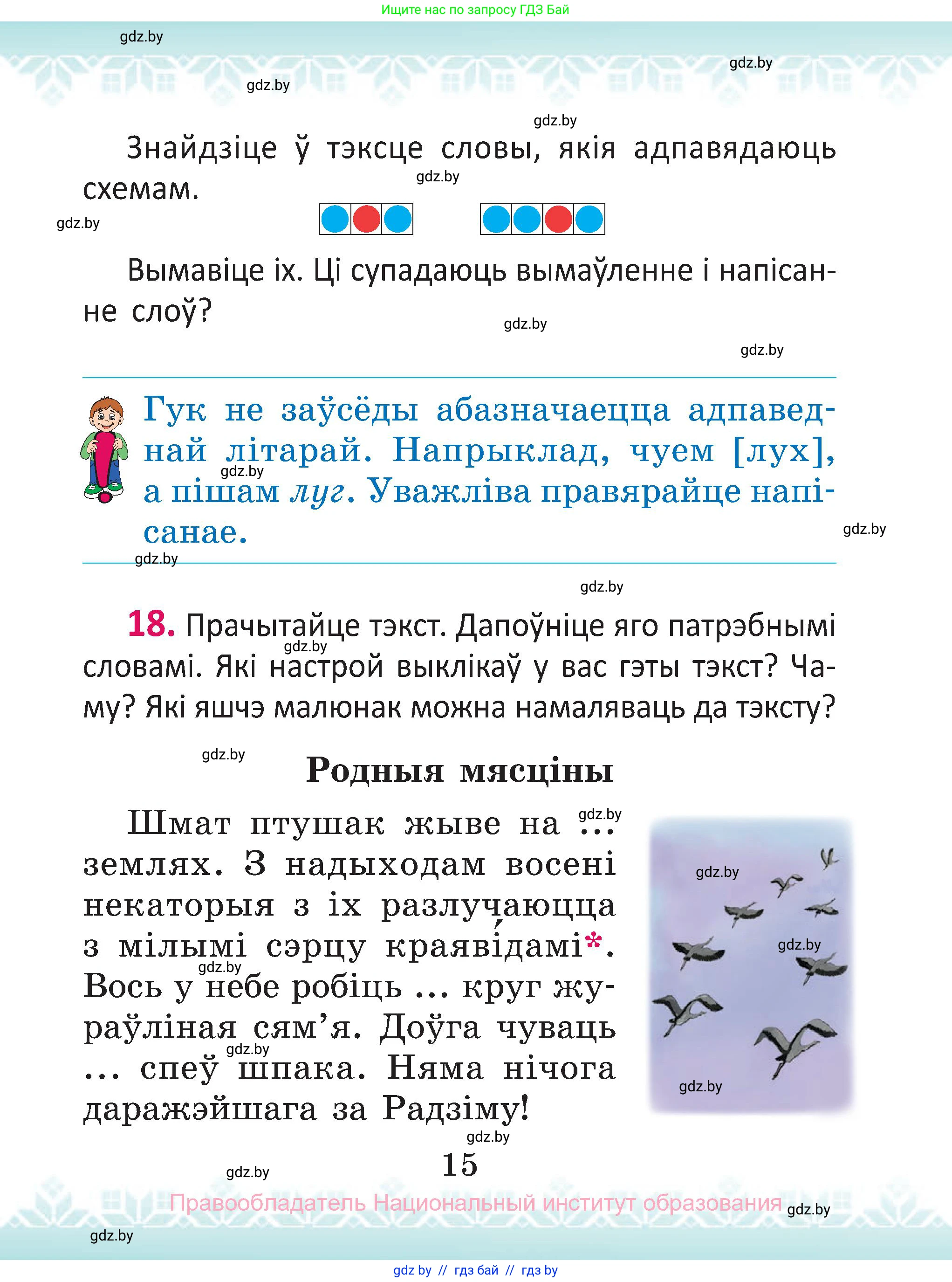Белорусский язык (Беларуская мова), 2 класс Учебник, автор: Антановіч Наталля Міхайлаўна, издательство Нацыянальны інстытут адукацыі, Минск, 2022, голубого цвета, Часть 1, страница 15