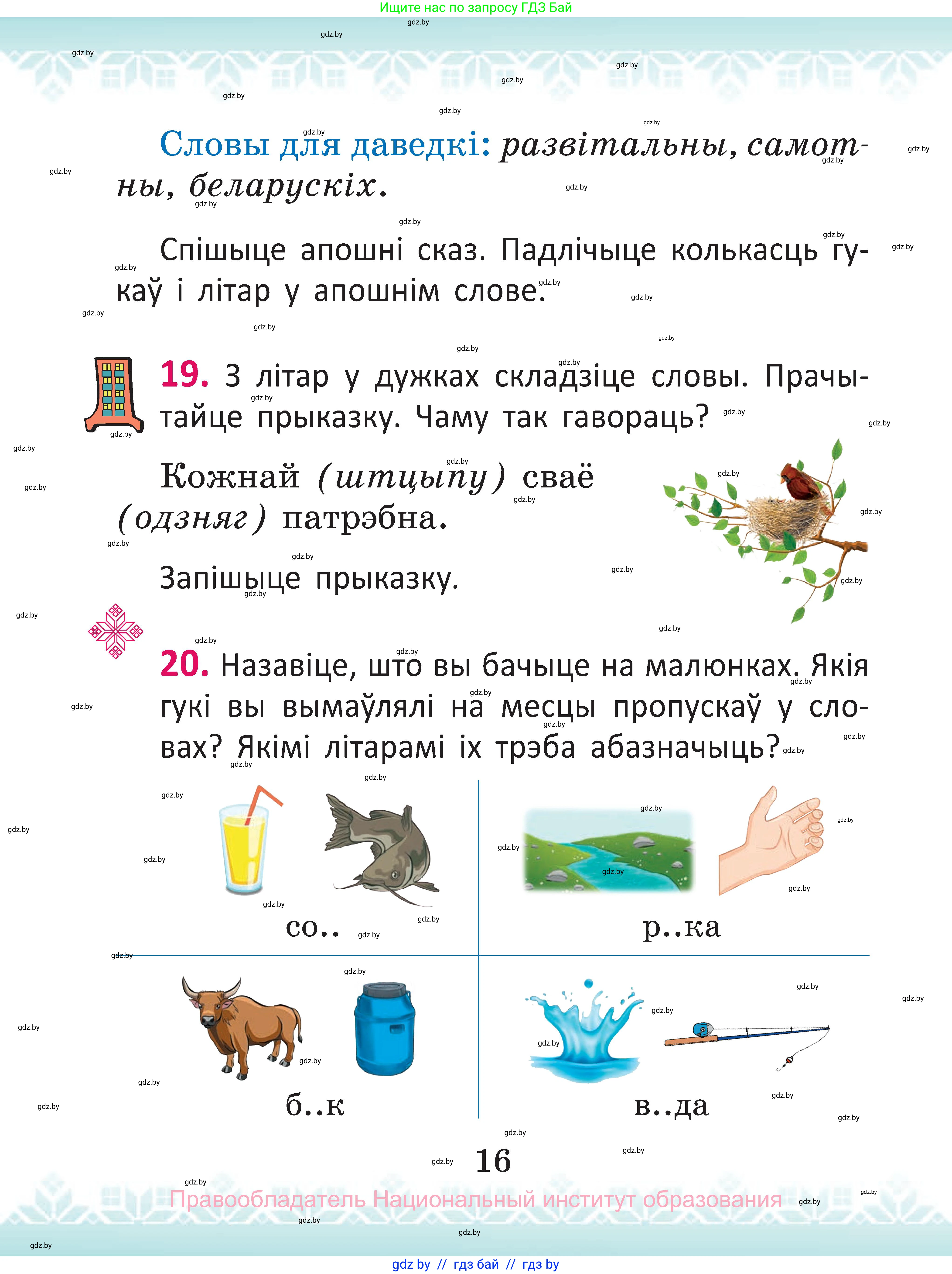 Белорусский язык (Беларуская мова), 2 класс Учебник, автор: Антановіч Наталля Міхайлаўна, издательство Нацыянальны інстытут адукацыі, Минск, 2022, голубого цвета, Часть 1, страница 16