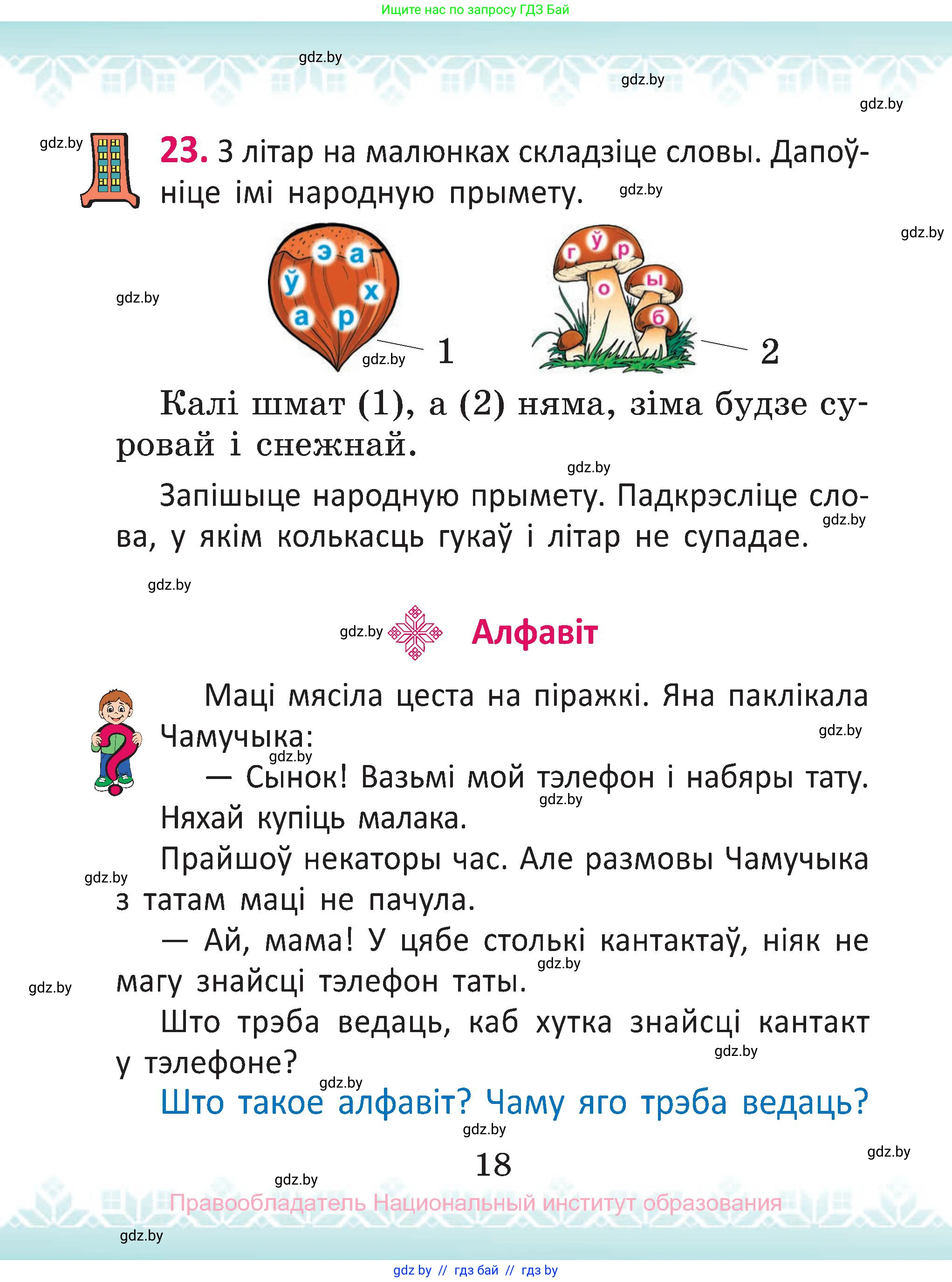 Белорусский язык (Беларуская мова), 2 класс Учебник, автор: Антановіч Наталля Міхайлаўна, издательство Нацыянальны інстытут адукацыі, Минск, 2022, голубого цвета, Часть 1, страница 18