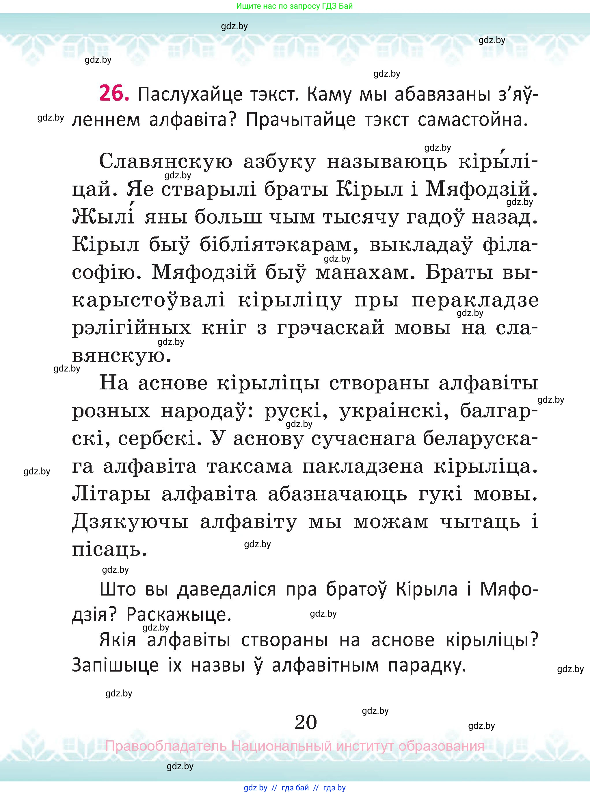 Белорусский язык (Беларуская мова), 2 класс Учебник, автор: Антановіч Наталля Міхайлаўна, издательство Нацыянальны інстытут адукацыі, Минск, 2022, голубого цвета, Часть 1, страница 20