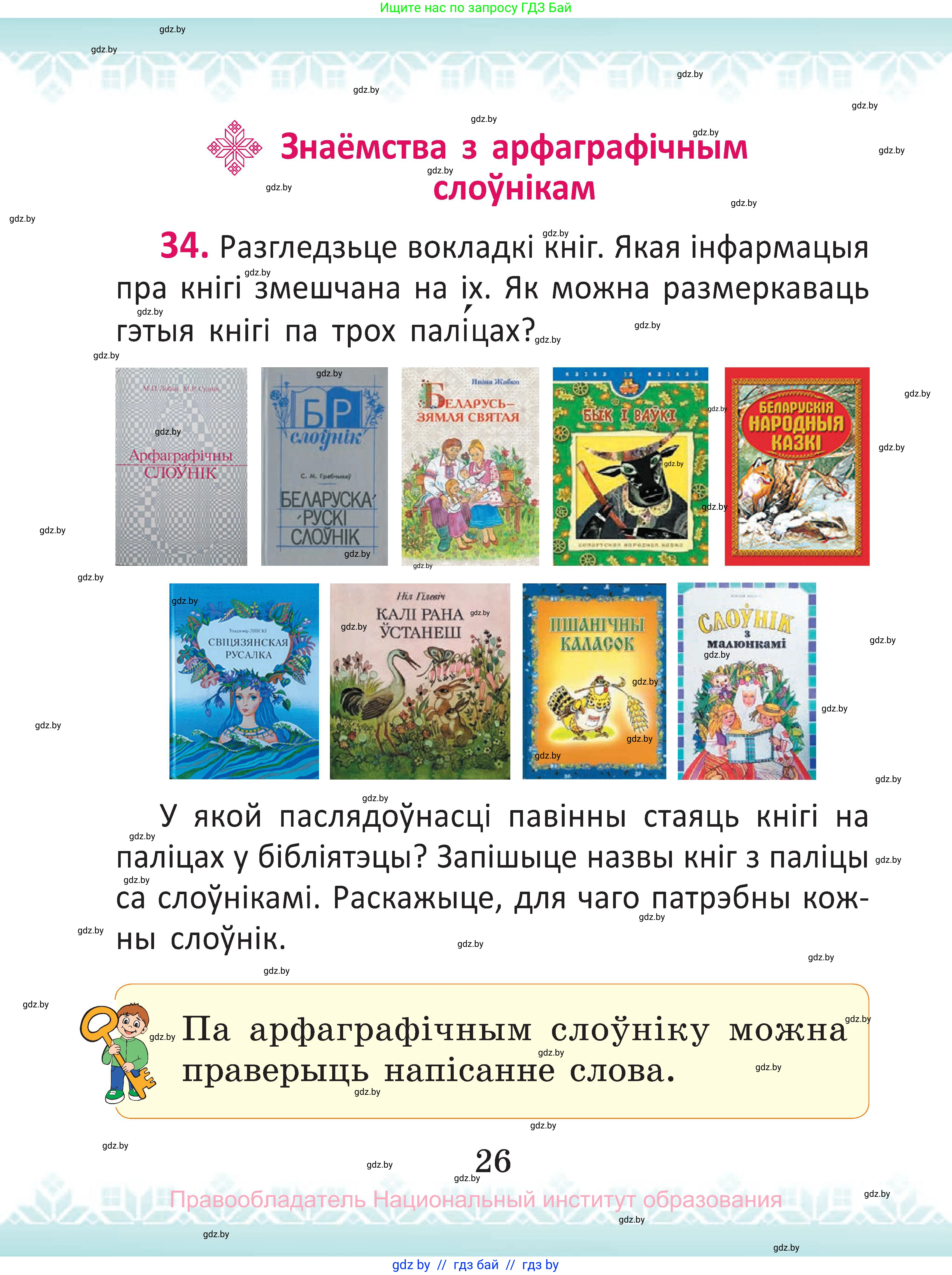 Белорусский язык (Беларуская мова), 2 класс Учебник, автор: Антановіч Наталля Міхайлаўна, издательство Нацыянальны інстытут адукацыі, Минск, 2022, голубого цвета, Часть 1, страница 26