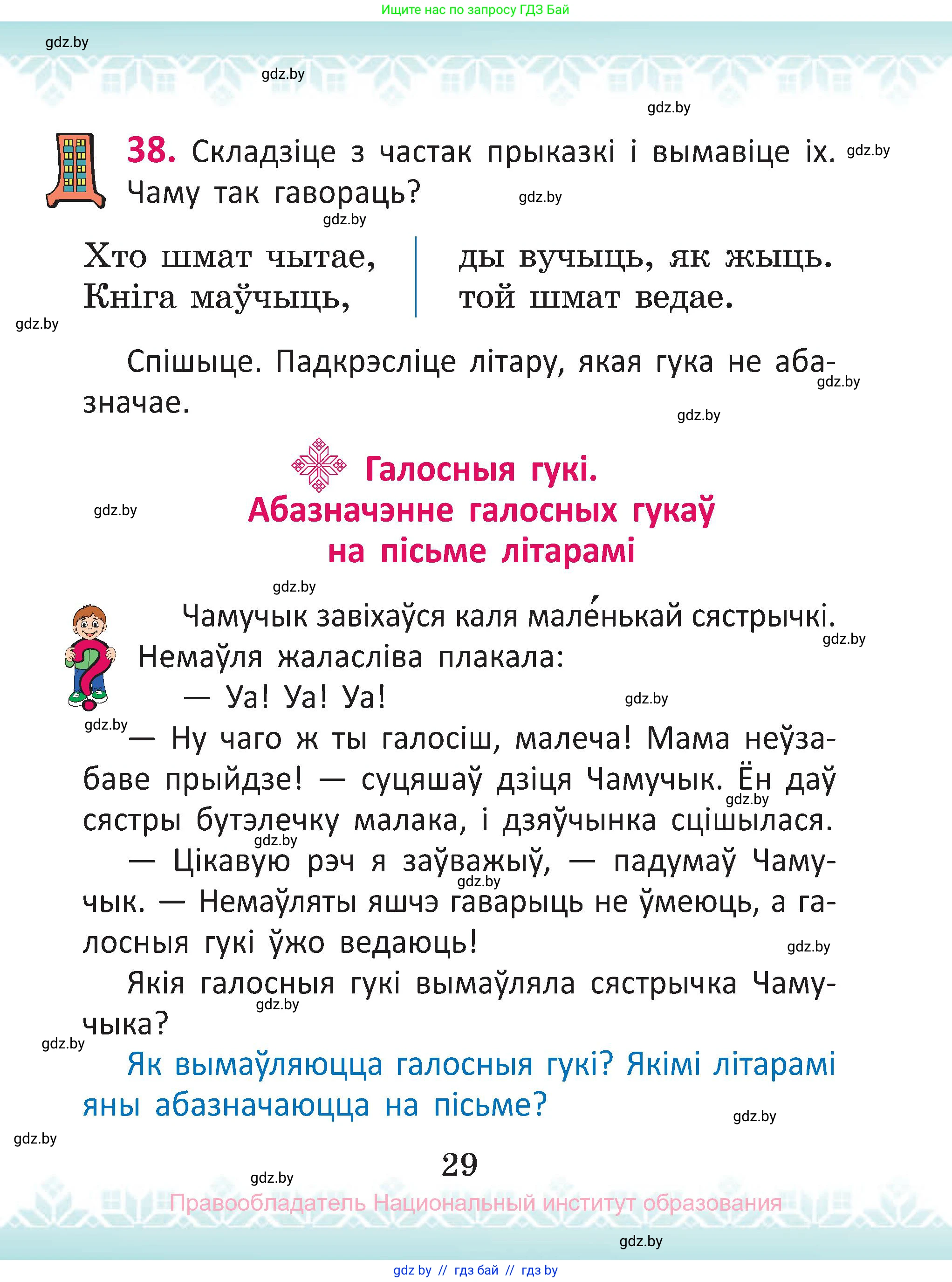 Белорусский язык (Беларуская мова), 2 класс Учебник, автор: Антановіч Наталля Міхайлаўна, издательство Нацыянальны інстытут адукацыі, Минск, 2022, голубого цвета, Часть 1, страница 29