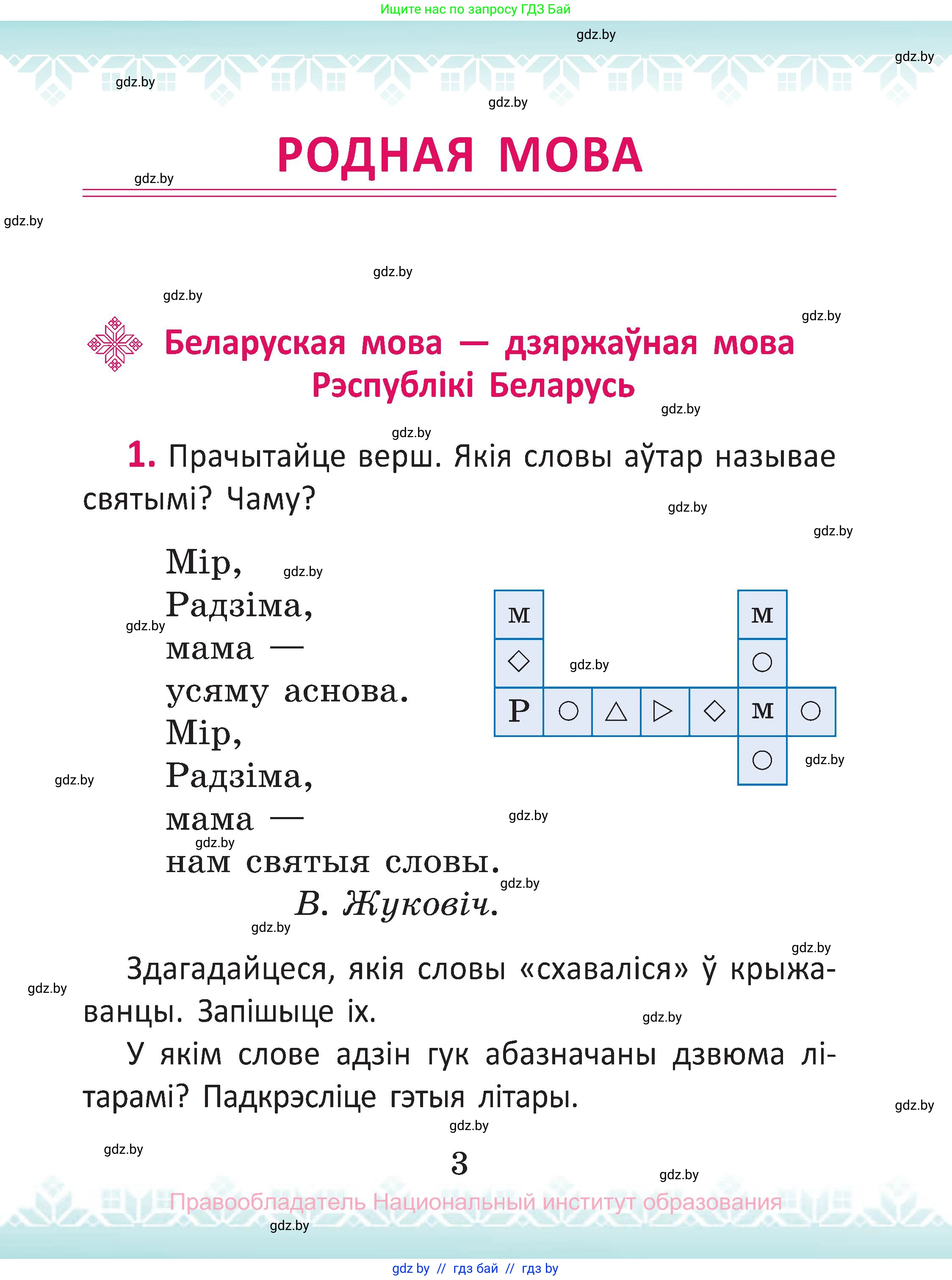 Белорусский язык (Беларуская мова), 2 класс Учебник, автор: Антановіч Наталля Міхайлаўна, издательство Нацыянальны інстытут адукацыі, Минск, 2022, голубого цвета, Часть 1, страница 3