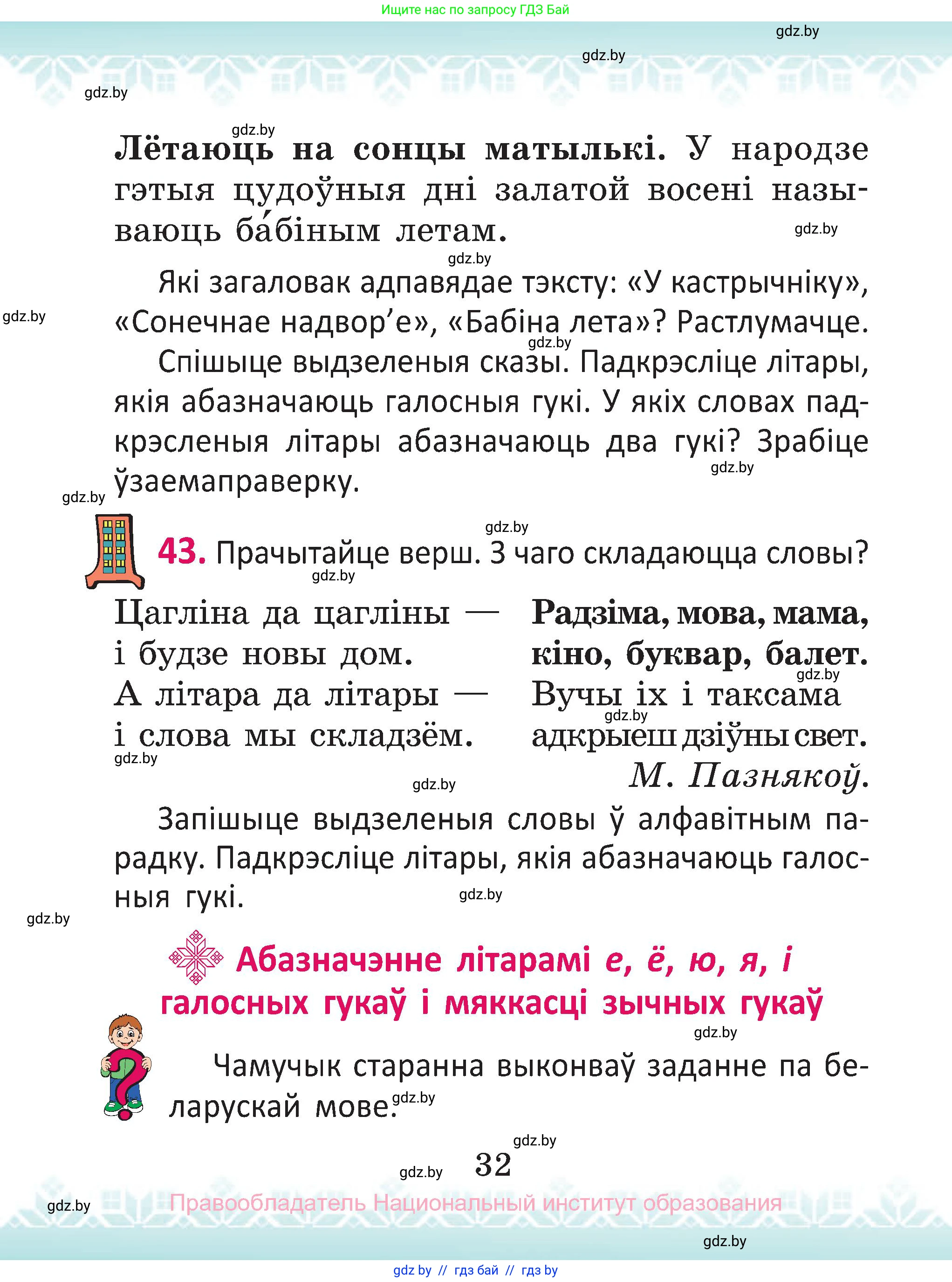 Белорусский язык (Беларуская мова), 2 класс Учебник, автор: Антановіч Наталля Міхайлаўна, издательство Нацыянальны інстытут адукацыі, Минск, 2022, голубого цвета, Часть 1, страница 32