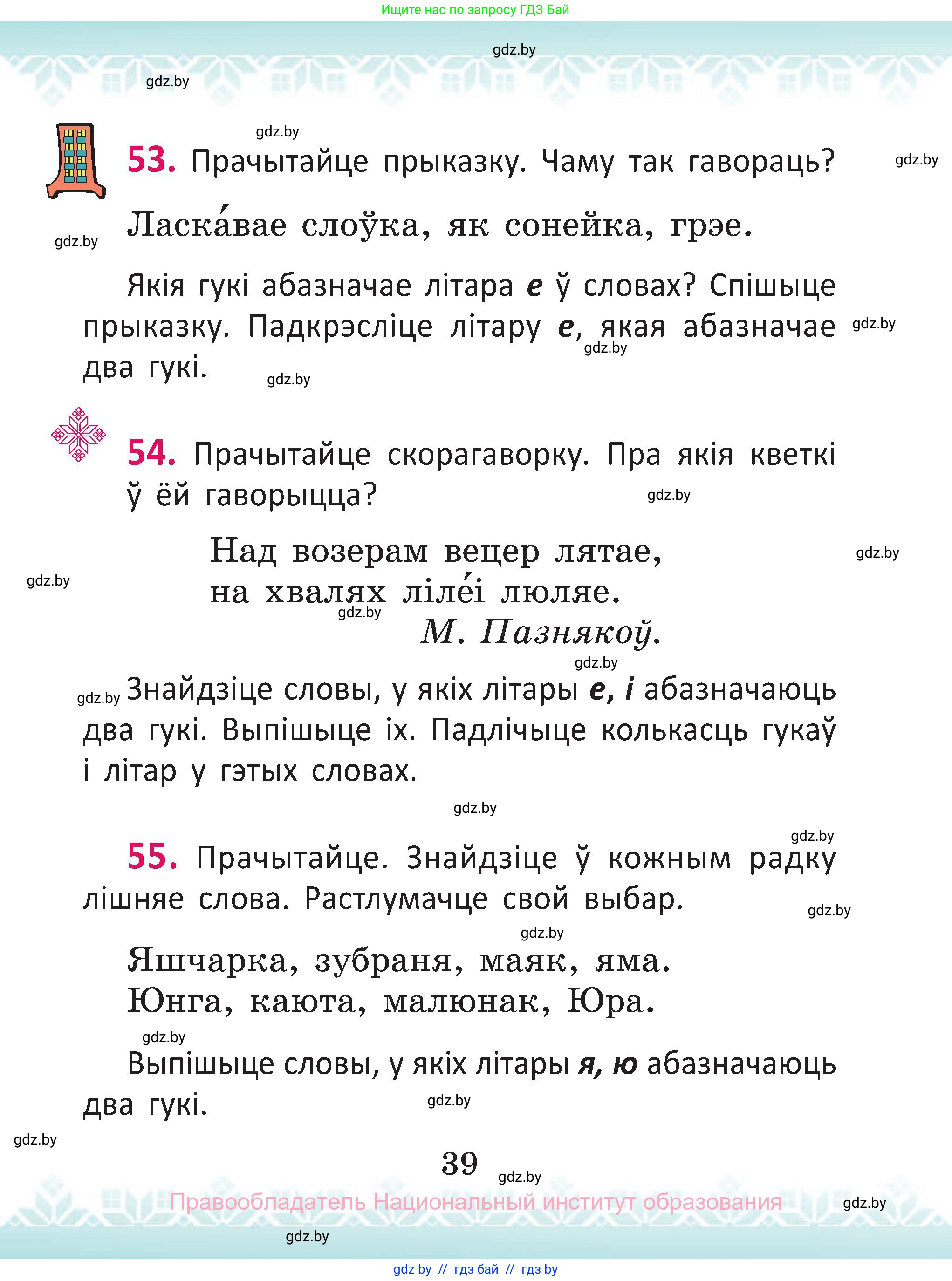 Белорусский язык (Беларуская мова), 2 класс Учебник, автор: Антановіч Наталля Міхайлаўна, издательство Нацыянальны інстытут адукацыі, Минск, 2022, голубого цвета, Часть 1, страница 39