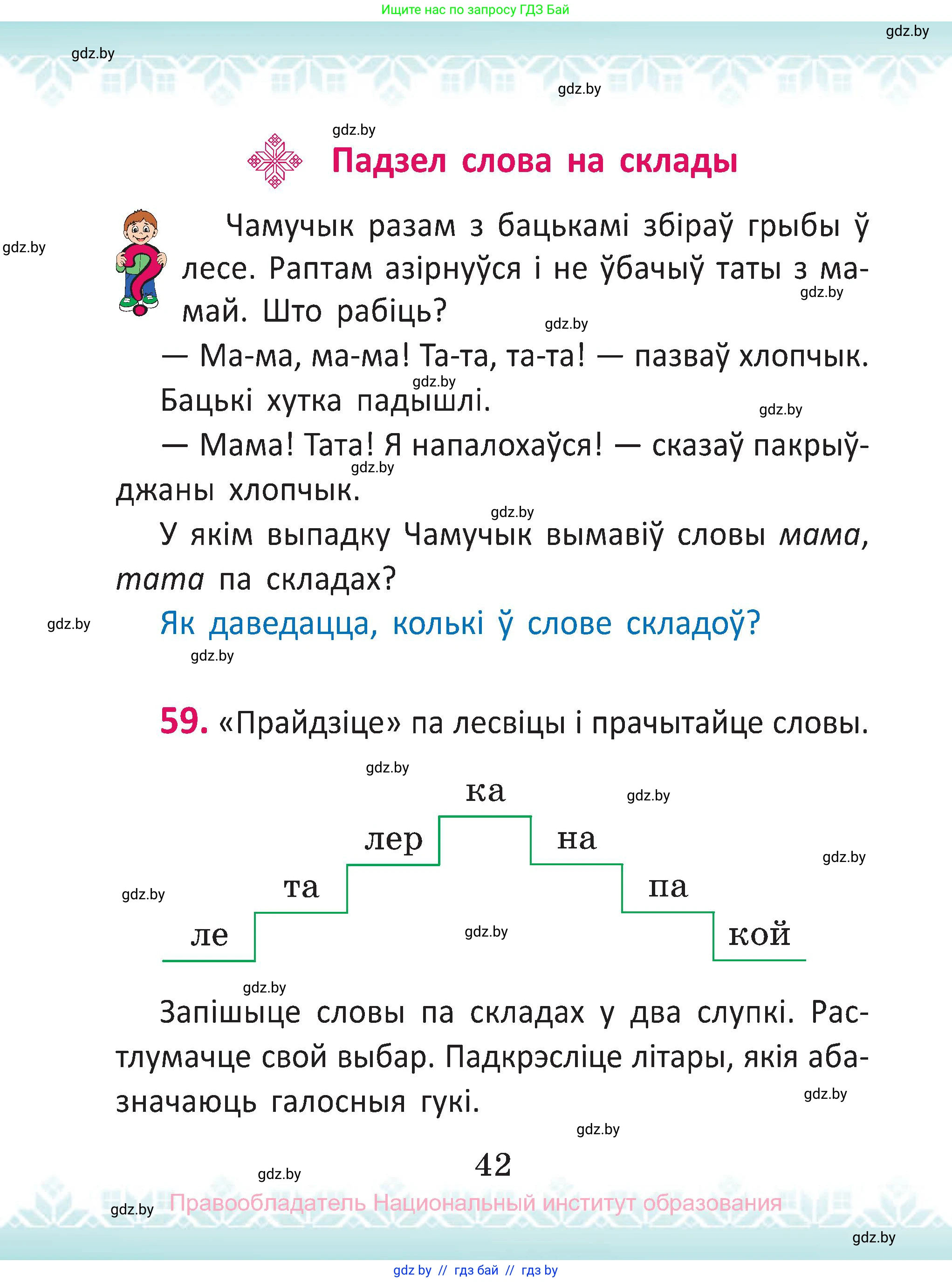 Белорусский язык (Беларуская мова), 2 класс Учебник, автор: Антановіч Наталля Міхайлаўна, издательство Нацыянальны інстытут адукацыі, Минск, 2022, голубого цвета, Часть 1, страница 42
