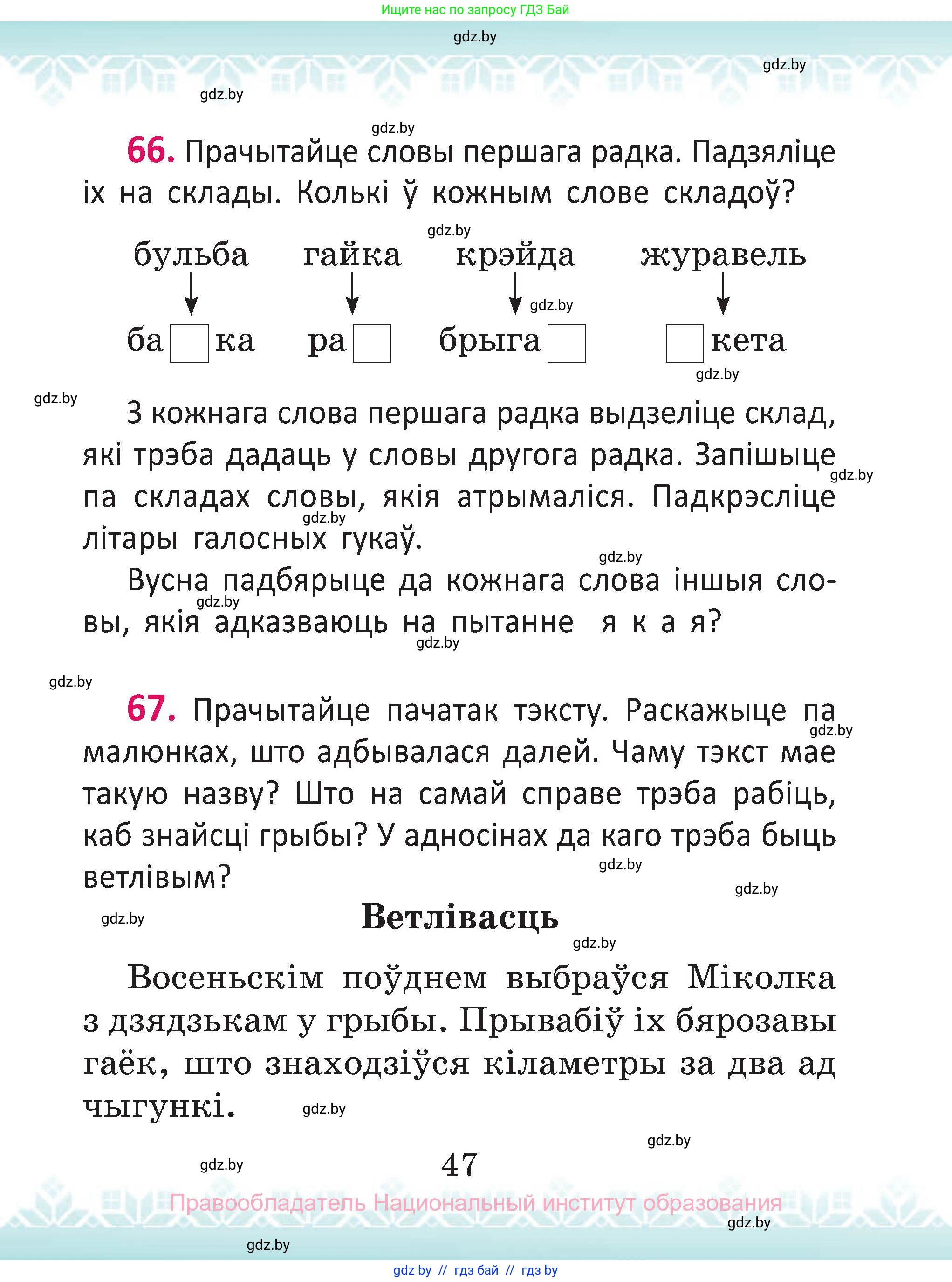Белорусский язык (Беларуская мова), 2 класс Учебник, автор: Антановіч Наталля Міхайлаўна, издательство Нацыянальны інстытут адукацыі, Минск, 2022, голубого цвета, Часть 1, страница 47