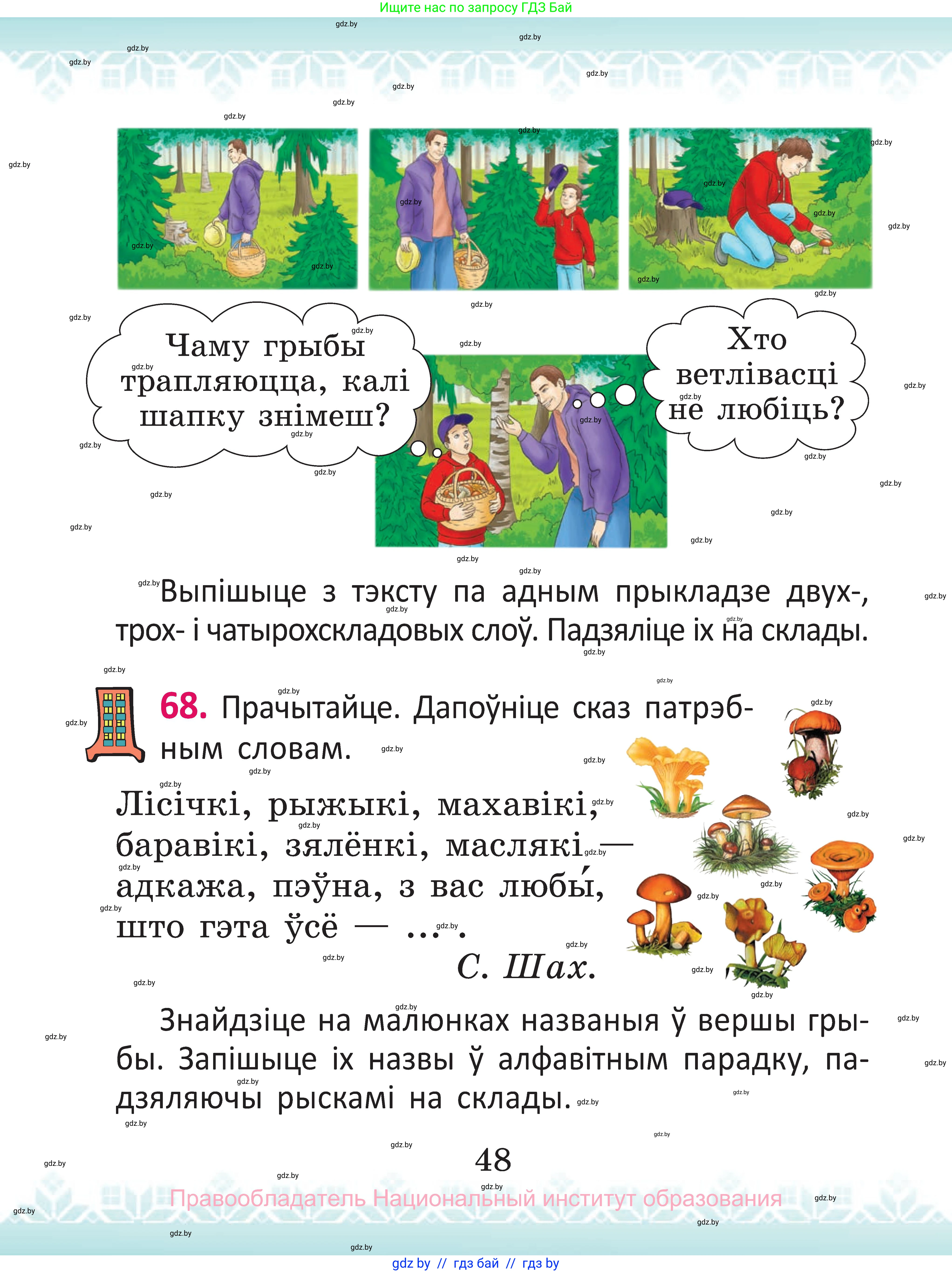 Белорусский язык (Беларуская мова), 2 класс Учебник, автор: Антановіч Наталля Міхайлаўна, издательство Нацыянальны інстытут адукацыі, Минск, 2022, голубого цвета, Часть 1, страница 48