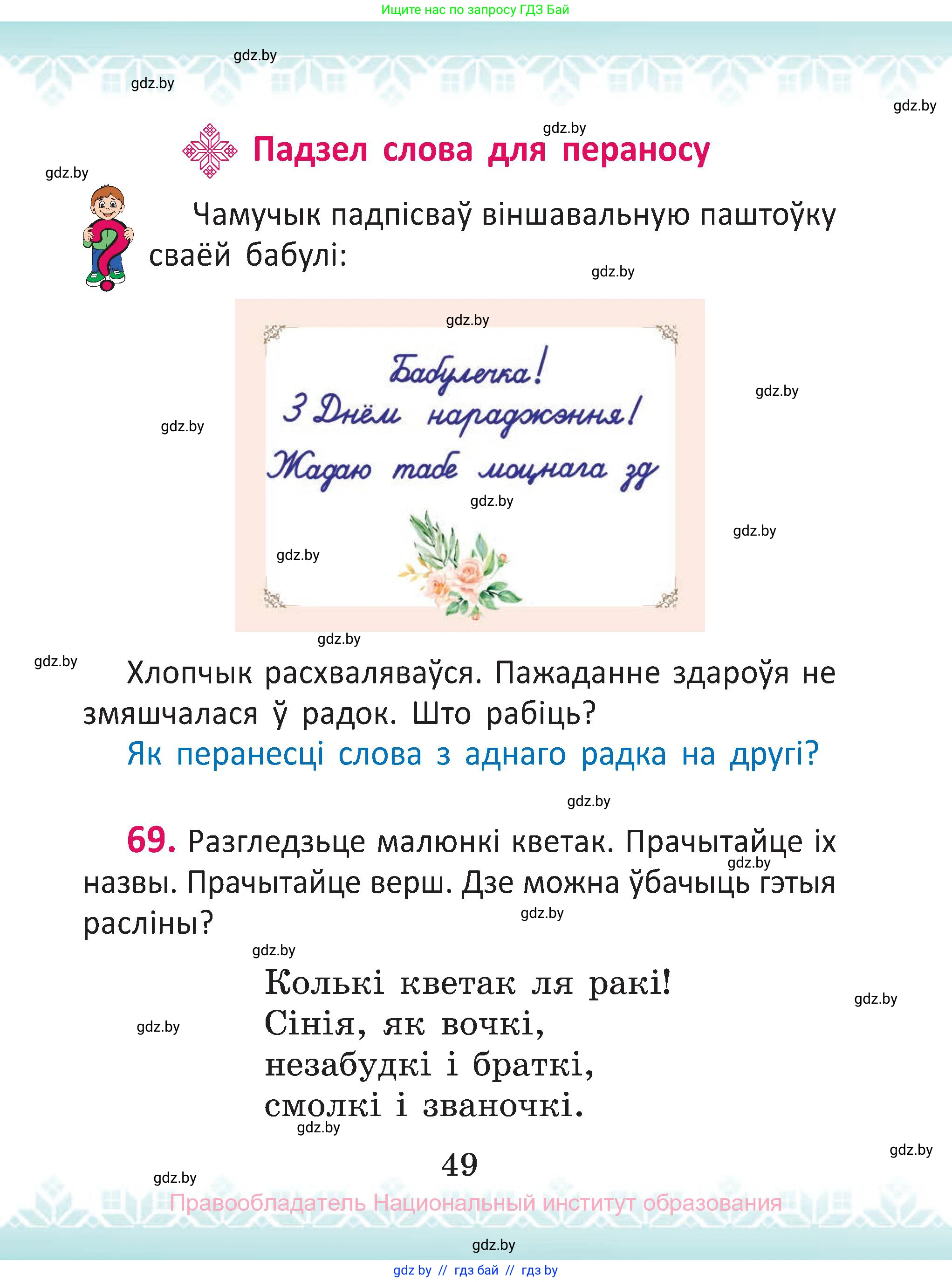 Белорусский язык (Беларуская мова), 2 класс Учебник, автор: Антановіч Наталля Міхайлаўна, издательство Нацыянальны інстытут адукацыі, Минск, 2022, голубого цвета, Часть 1, страница 49