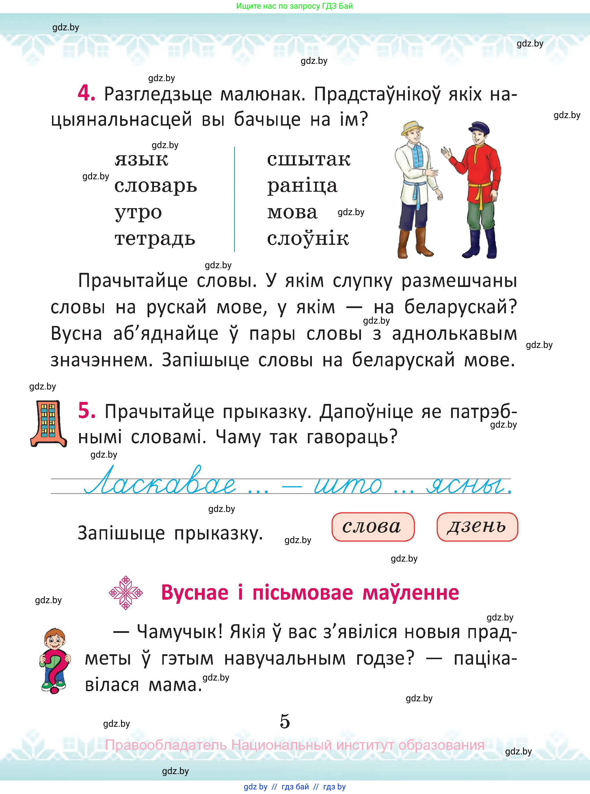 Белорусский язык (Беларуская мова), 2 класс Учебник, автор: Антановіч Наталля Міхайлаўна, издательство Нацыянальны інстытут адукацыі, Минск, 2022, голубого цвета, Часть 1, страница 5