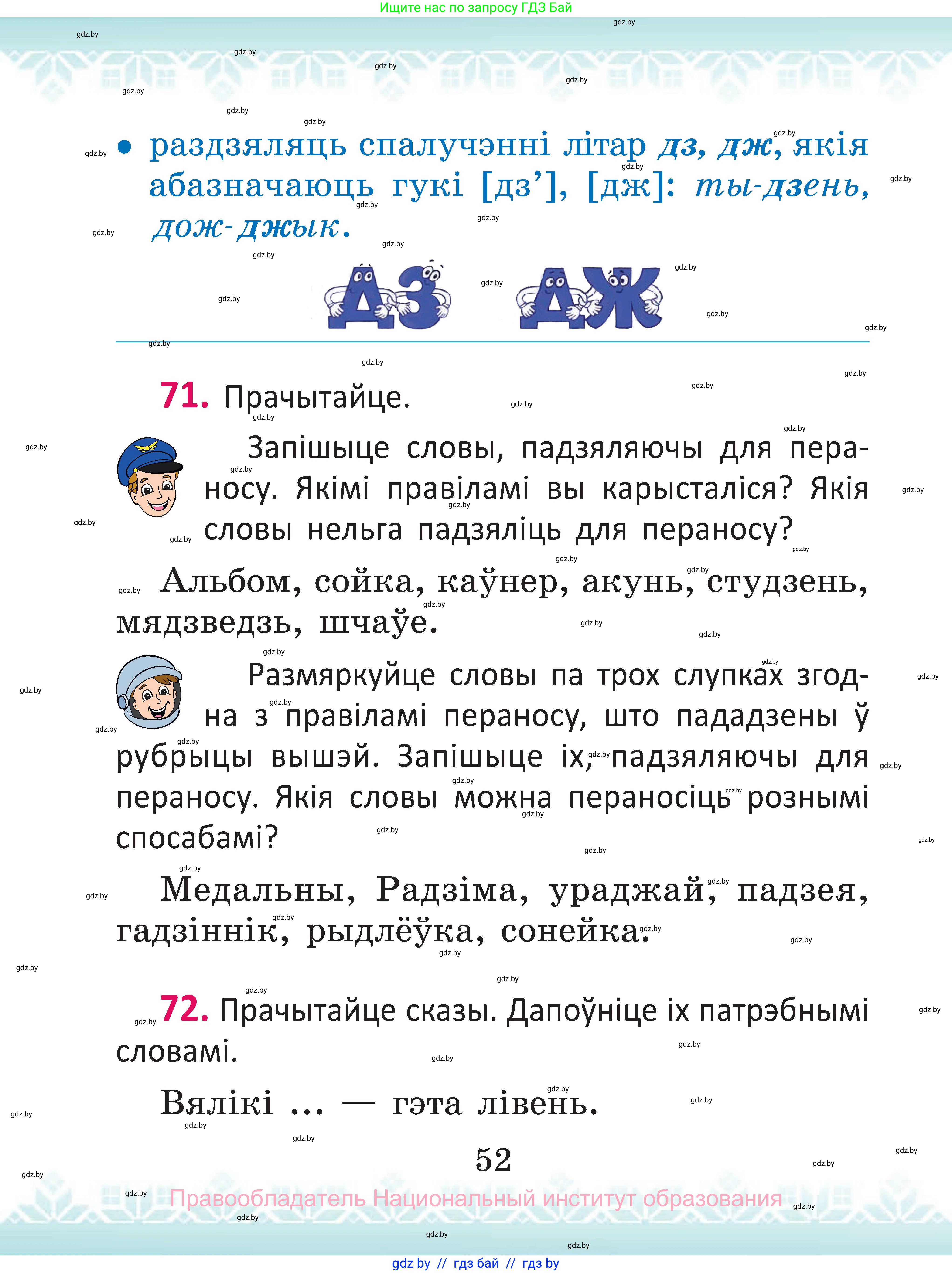 Белорусский язык (Беларуская мова), 2 класс Учебник, автор: Антановіч Наталля Міхайлаўна, издательство Нацыянальны інстытут адукацыі, Минск, 2022, голубого цвета, Часть 1, страница 52
