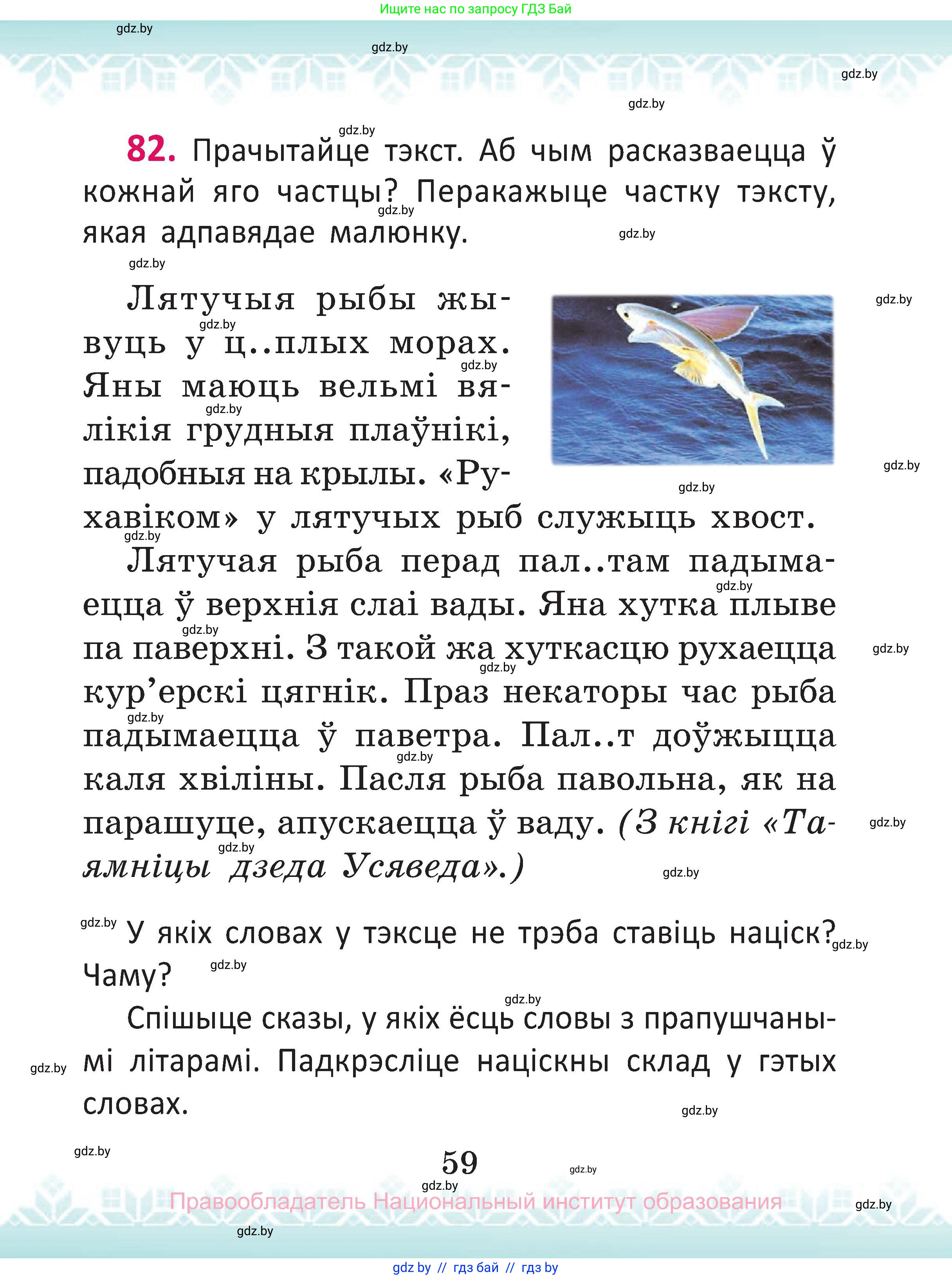 Белорусский язык (Беларуская мова), 2 класс Учебник, автор: Антановіч Наталля Міхайлаўна, издательство Нацыянальны інстытут адукацыі, Минск, 2022, голубого цвета, Часть 1, страница 59