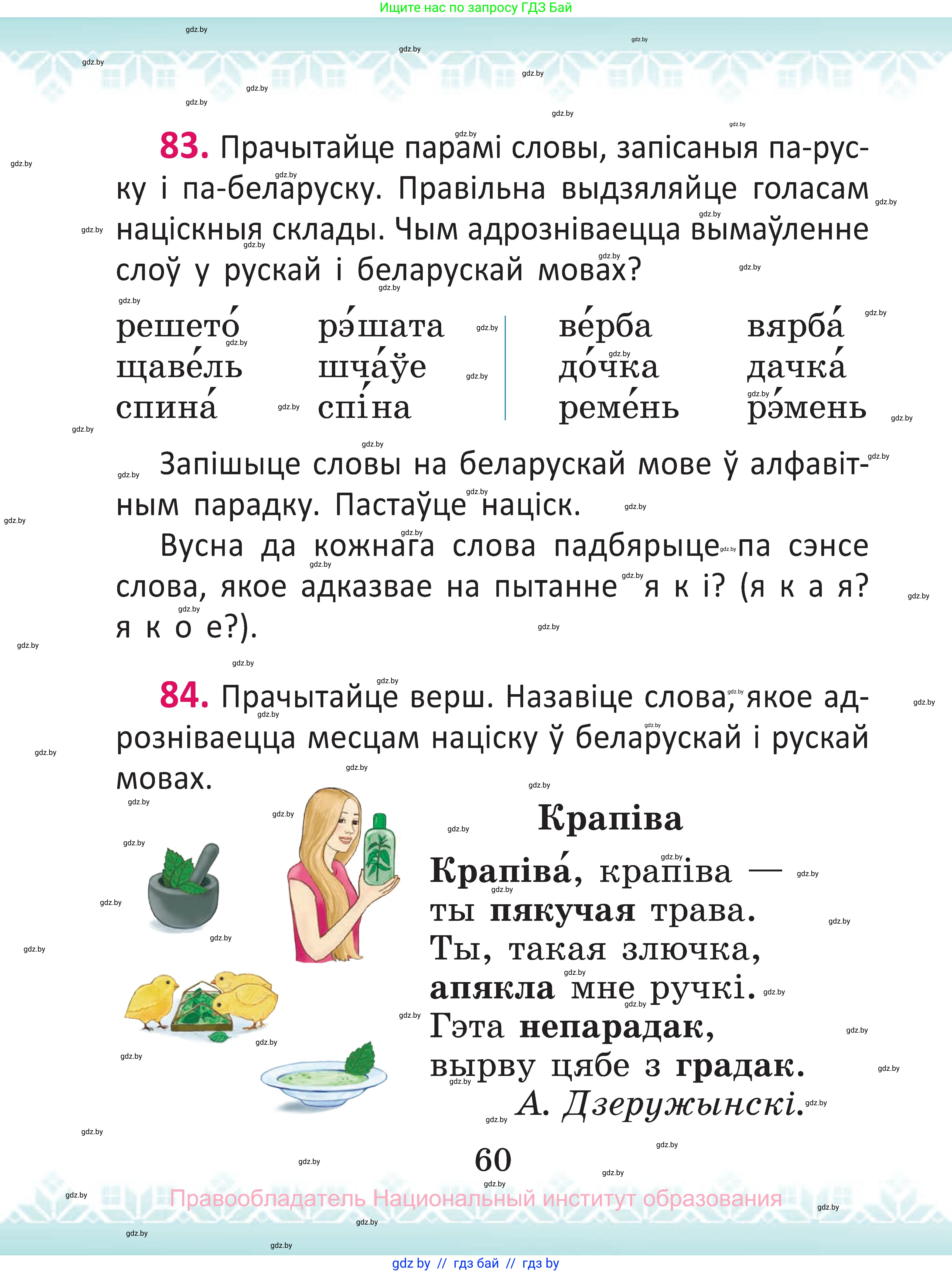 Белорусский язык (Беларуская мова), 2 класс Учебник, автор: Антановіч Наталля Міхайлаўна, издательство Нацыянальны інстытут адукацыі, Минск, 2022, голубого цвета, Часть 1, страница 60