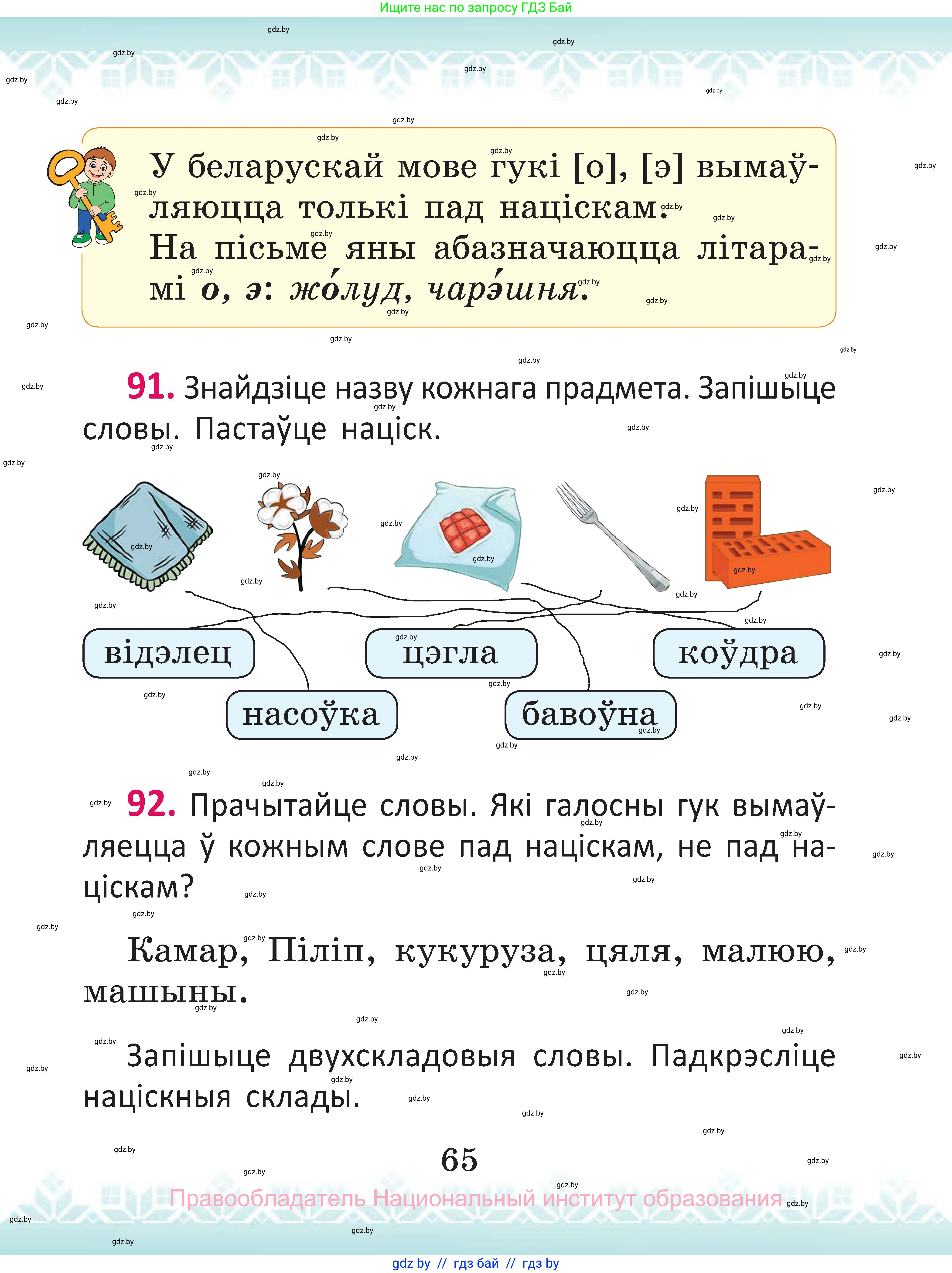 Белорусский язык (Беларуская мова), 2 класс Учебник, автор: Антановіч Наталля Міхайлаўна, издательство Нацыянальны інстытут адукацыі, Минск, 2022, голубого цвета, Часть 1, страница 65