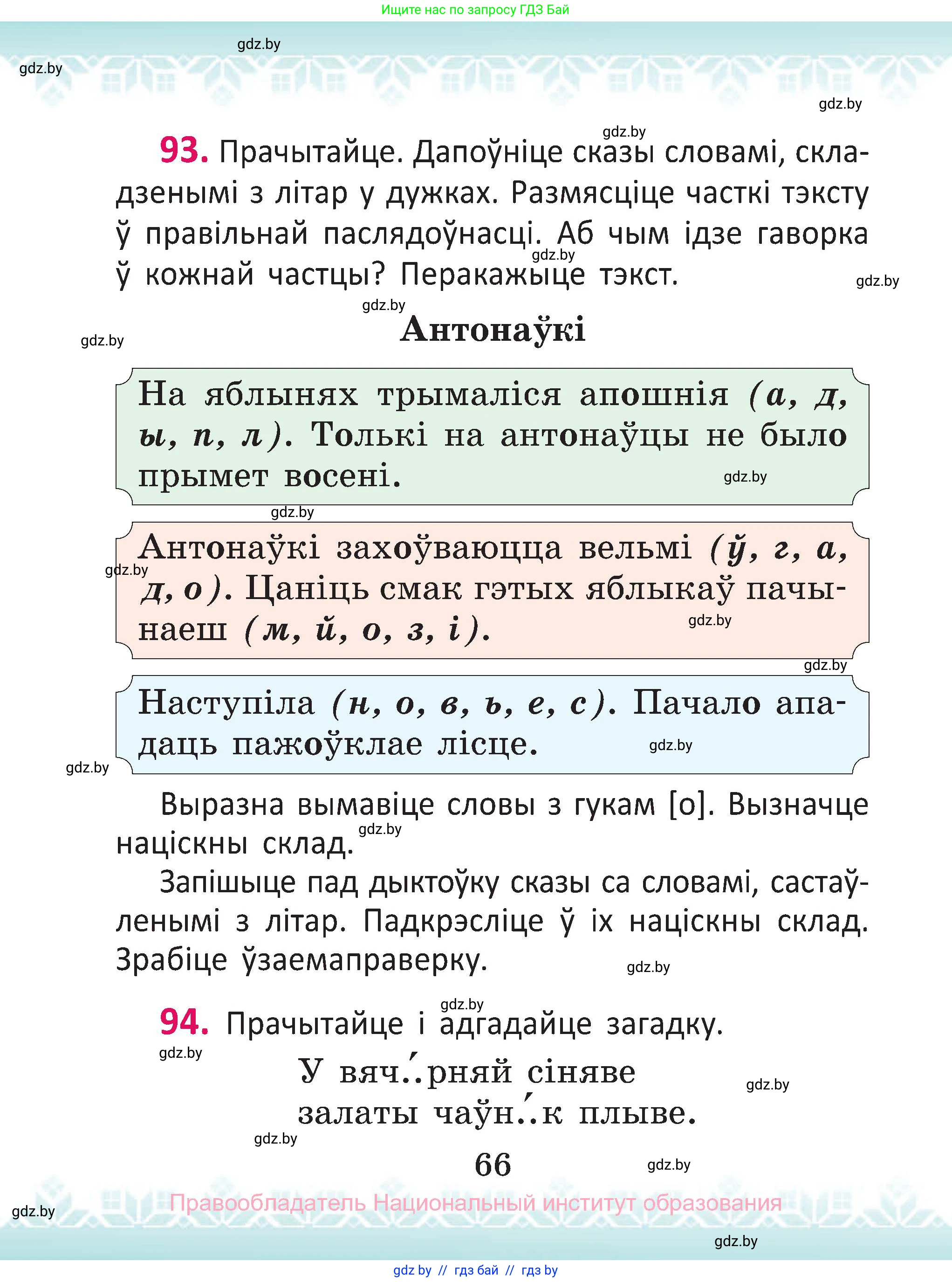 Белорусский язык (Беларуская мова), 2 класс Учебник, автор: Антановіч Наталля Міхайлаўна, издательство Нацыянальны інстытут адукацыі, Минск, 2022, голубого цвета, Часть 1, страница 66