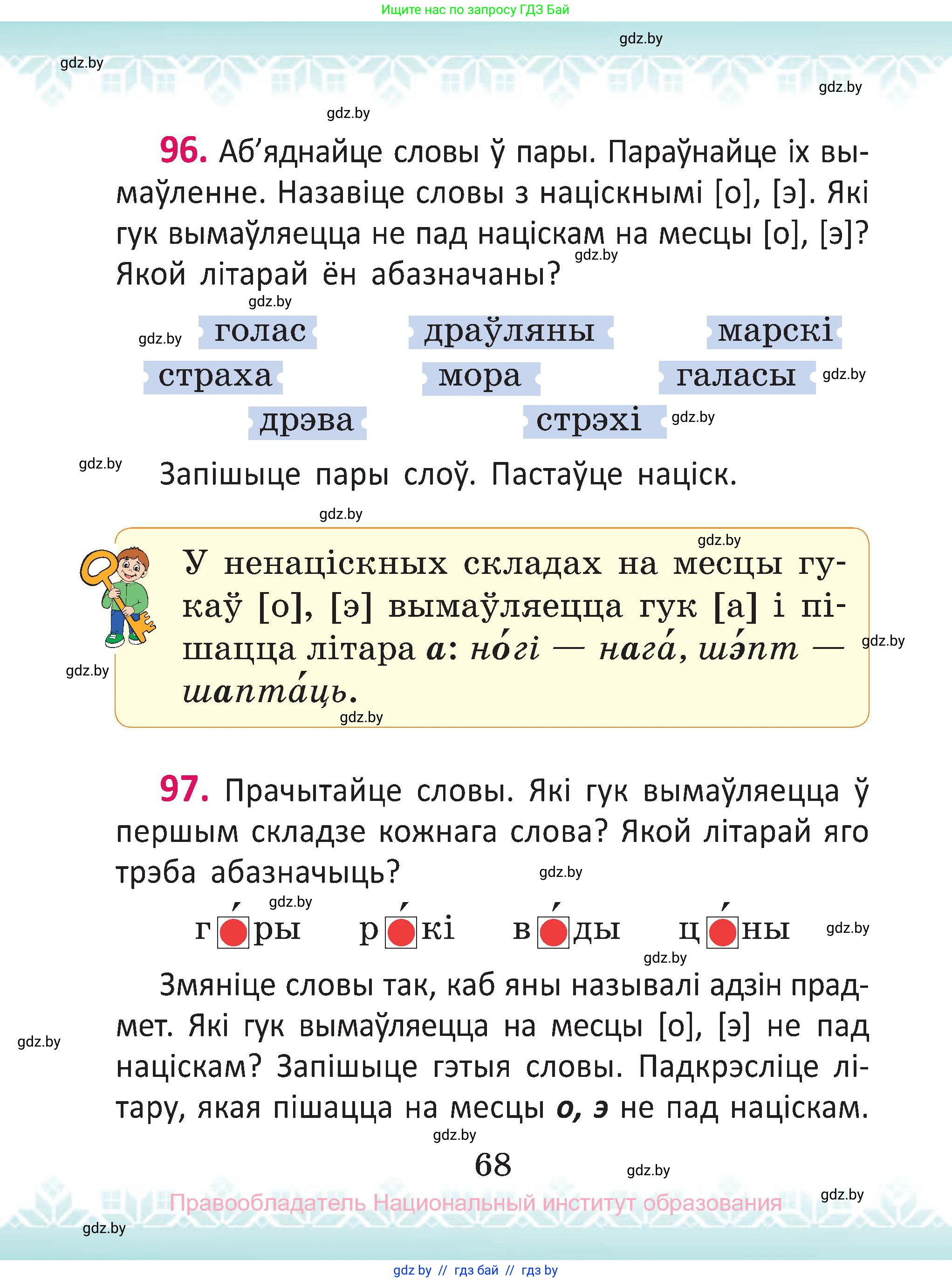 Белорусский язык (Беларуская мова), 2 класс Учебник, автор: Антановіч Наталля Міхайлаўна, издательство Нацыянальны інстытут адукацыі, Минск, 2022, голубого цвета, Часть 1, страница 68