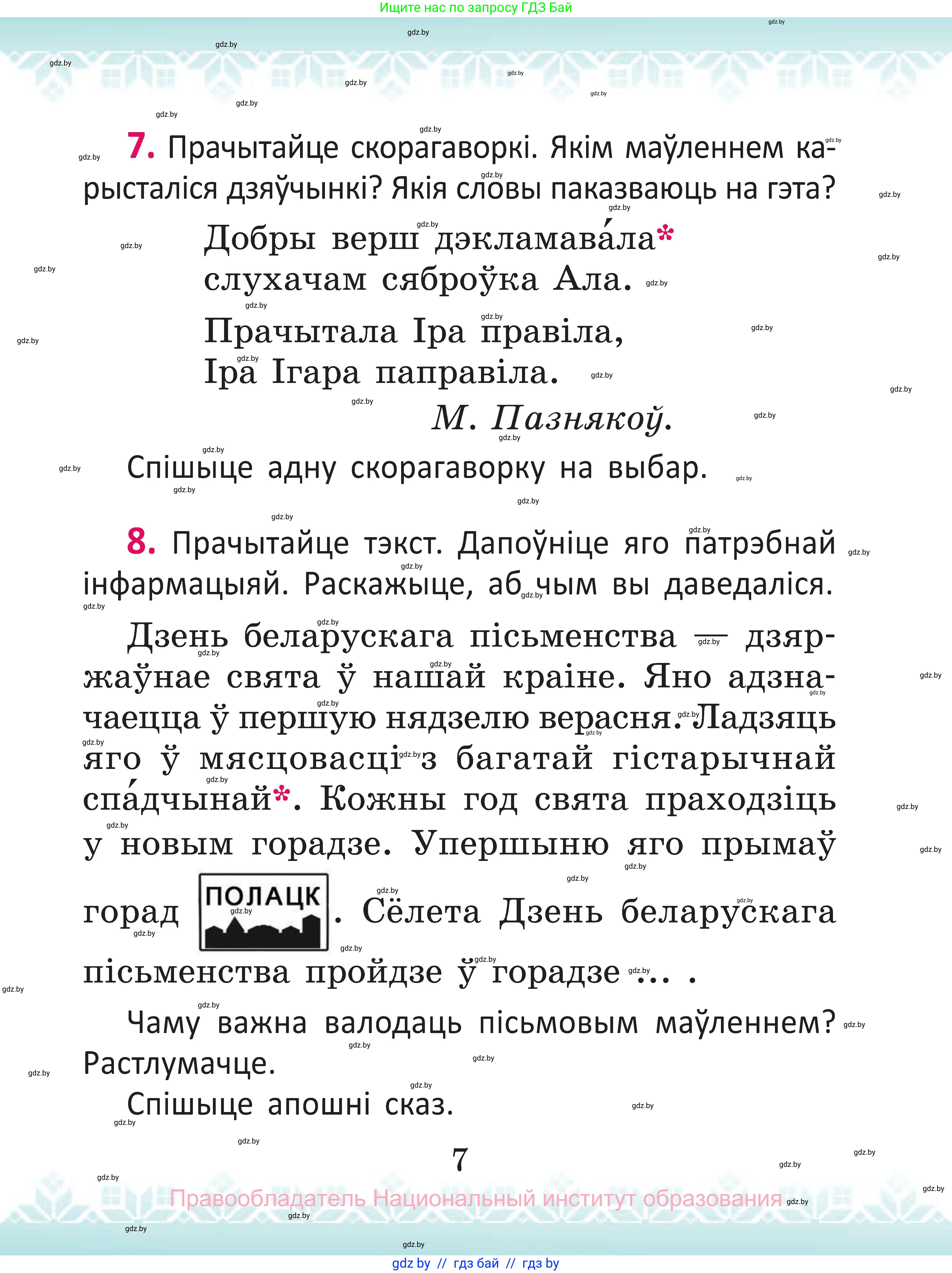Белорусский язык (Беларуская мова), 2 класс Учебник, автор: Антановіч Наталля Міхайлаўна, издательство Нацыянальны інстытут адукацыі, Минск, 2022, голубого цвета, Часть 1, страница 7