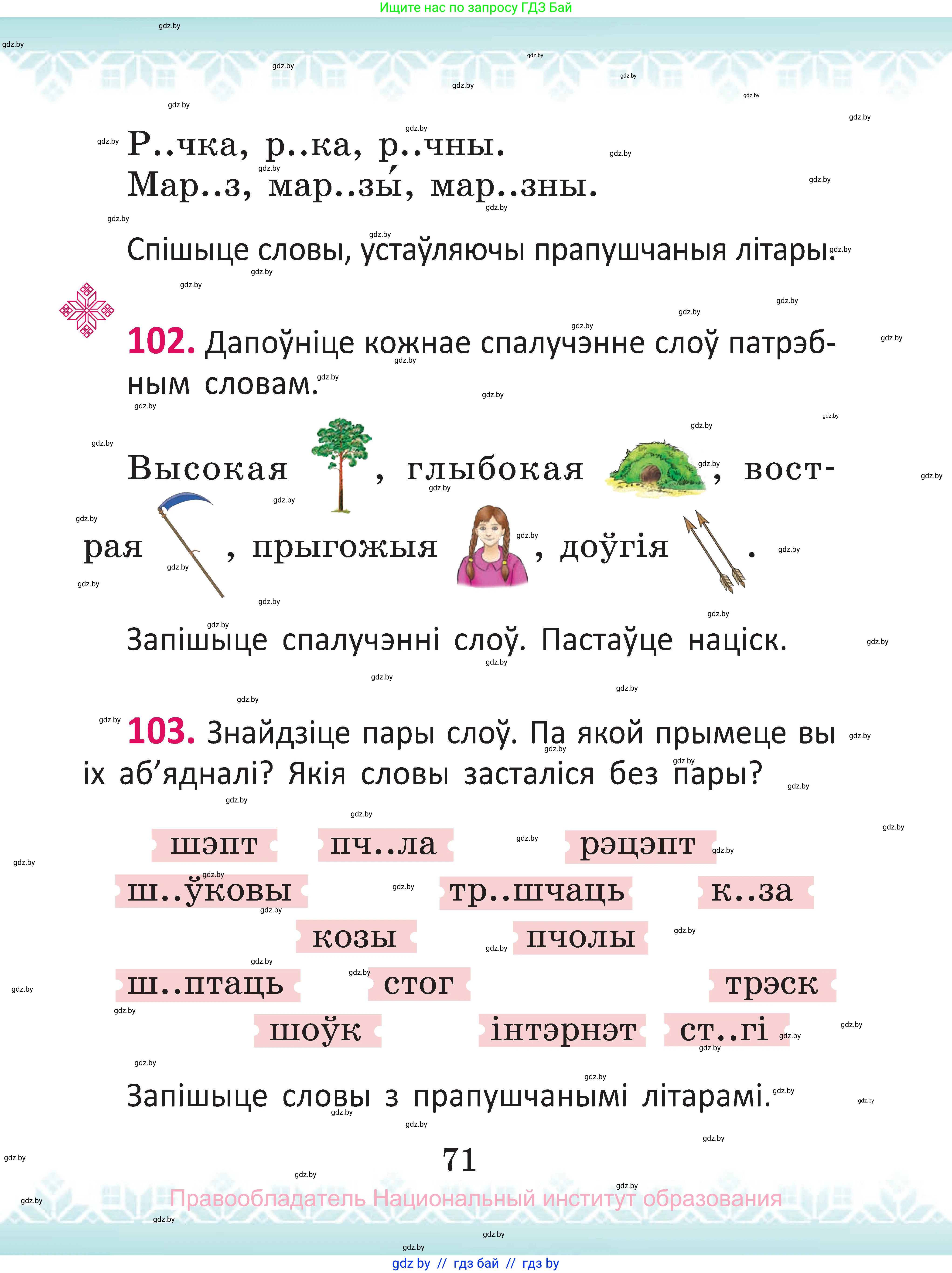 Белорусский язык (Беларуская мова), 2 класс Учебник, автор: Антановіч Наталля Міхайлаўна, издательство Нацыянальны інстытут адукацыі, Минск, 2022, голубого цвета, Часть 1, страница 71